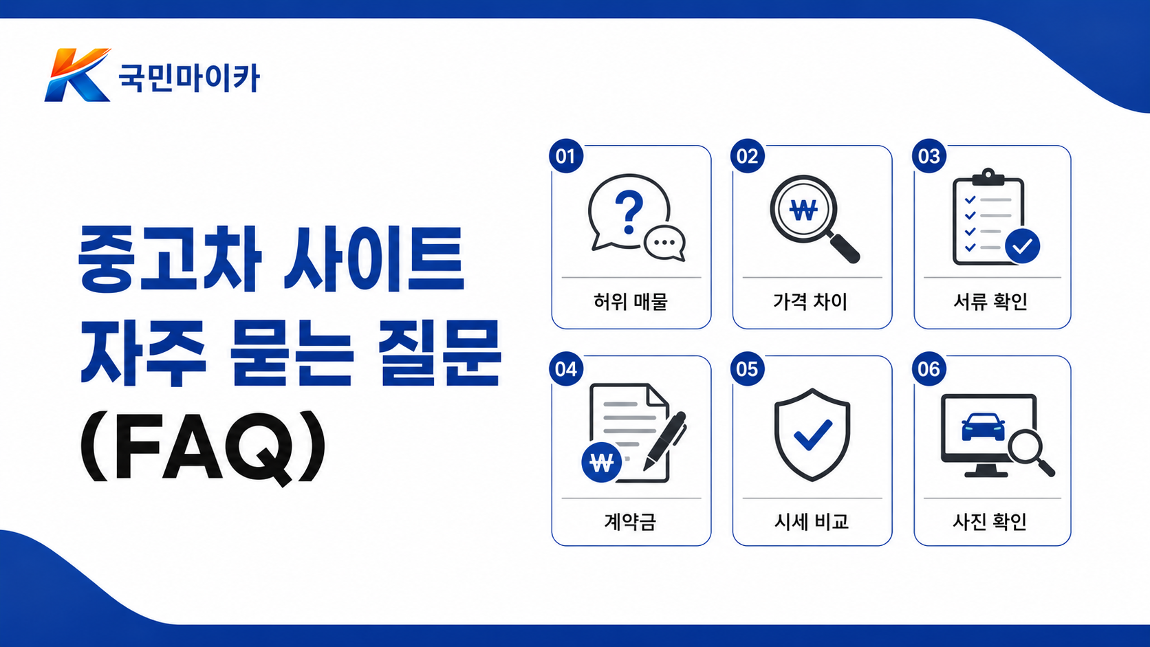 중고차사이트FAQ-엔카진단허위매물종사원증계약금매매알선-15문답-국민마이카.png