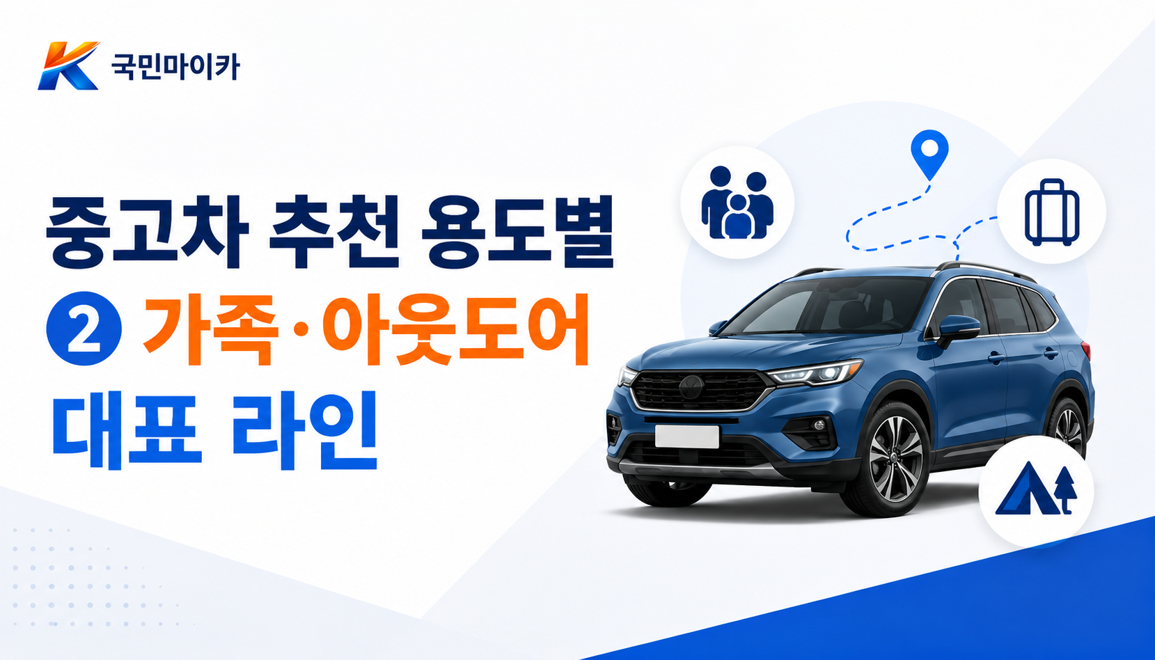 중고차추천가족아웃도어-카니발7인승쏘렌토6인승-투싼1.7DCT회피-V6견인고리-국민마이카.png