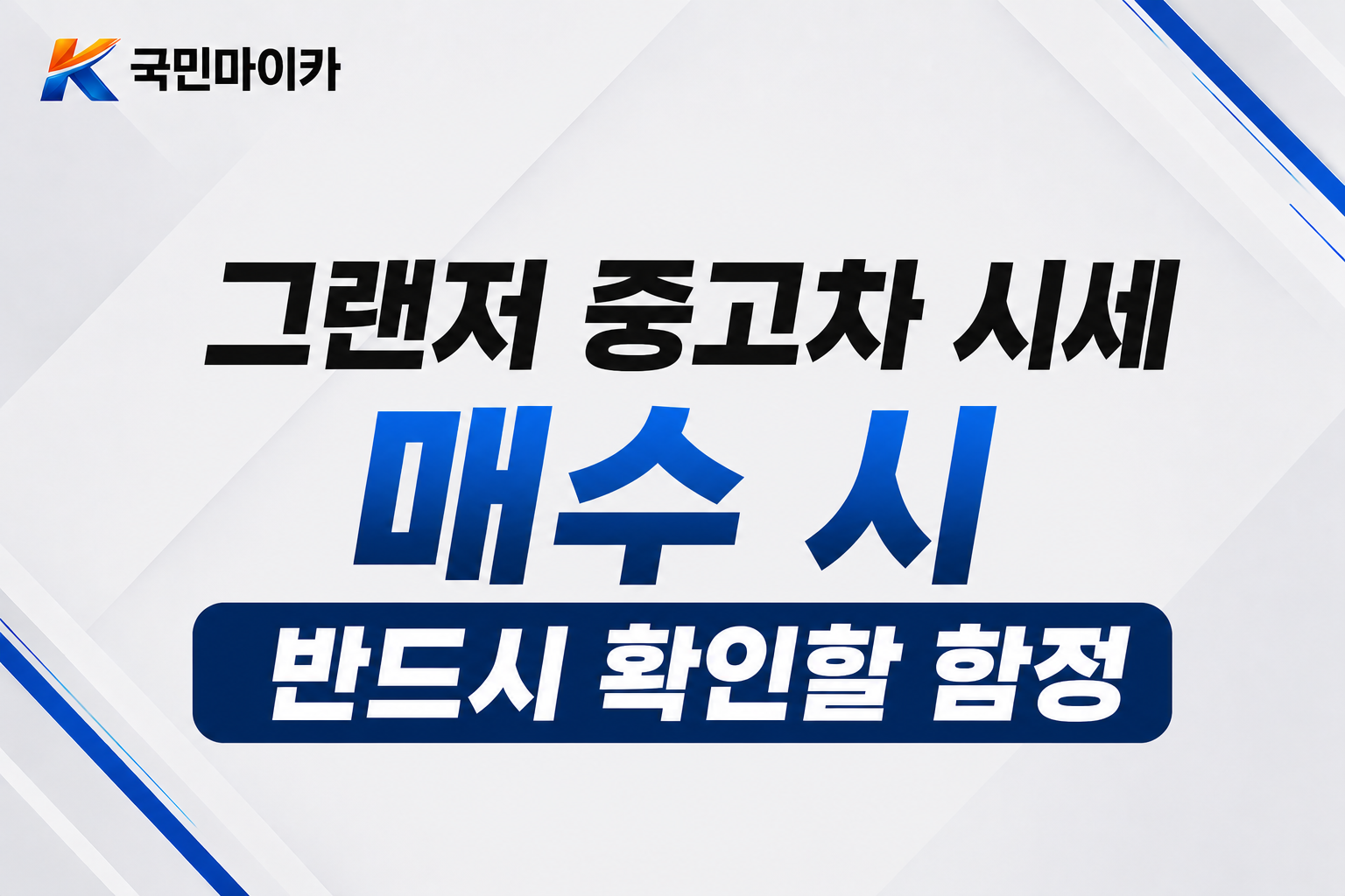 그랜저매수함정-앞문쪽사고흔함-체인커버가스켓누유질문-KSDS확인-국민마이카.png
