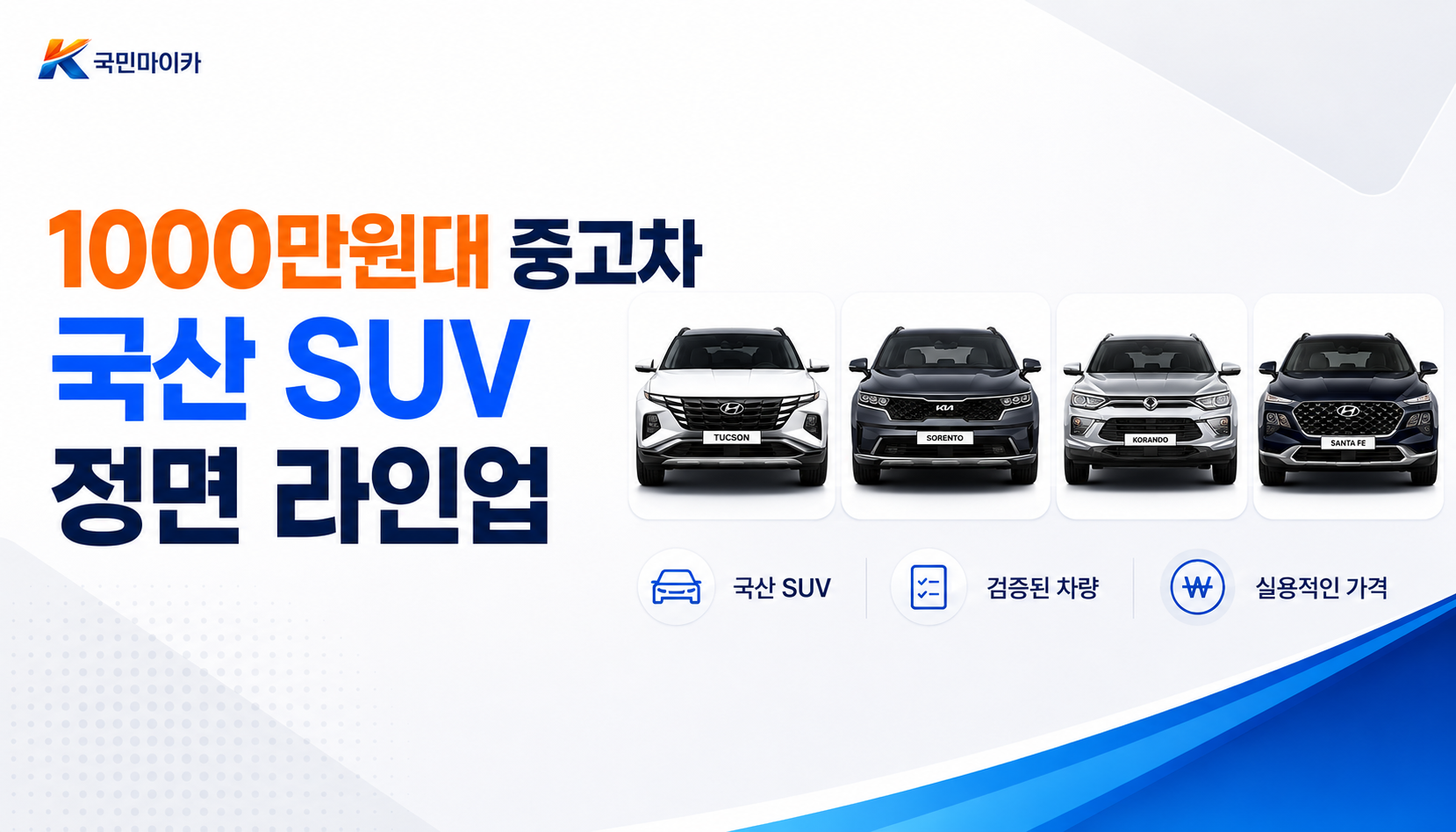 1000만원대중고차SUV-셀토스스토닉쏘렌토투싼DCT주의-스포티지싼타페QM6XM3이쿼녹스-국민마이카.png