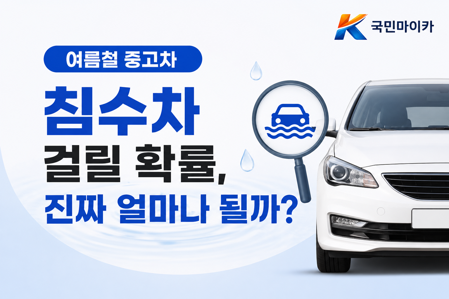 여름철중고차침수차확률-매매상사낮음개인거래높음-국토교통부법개정-국민마이카.png