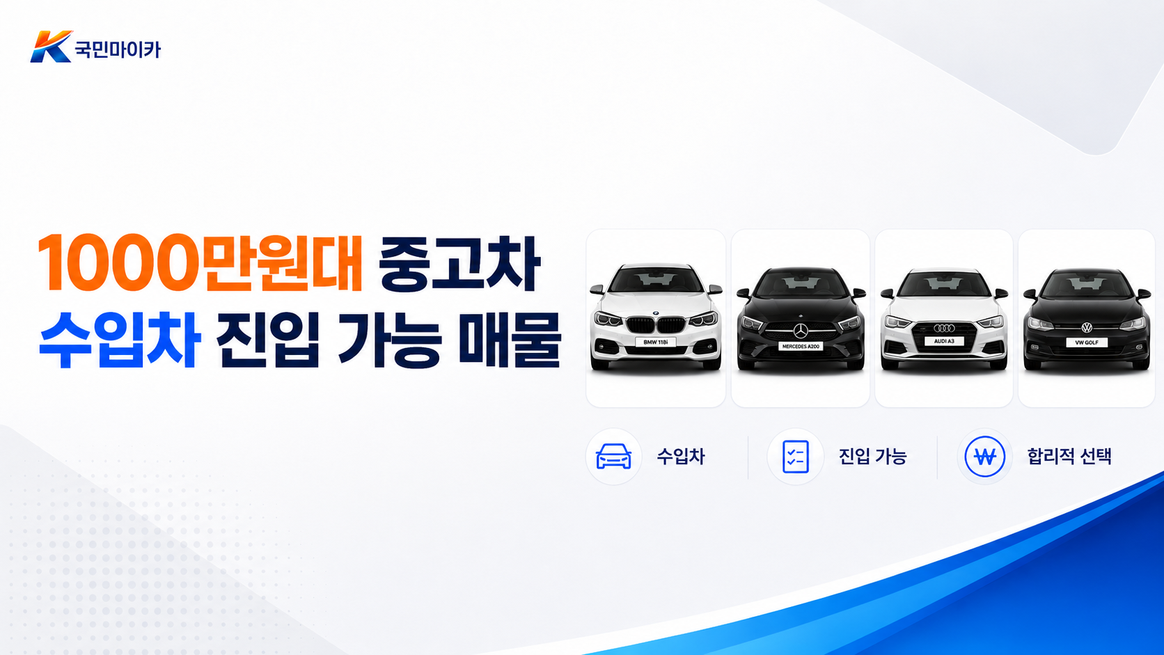 1000만원대중고차수입차-BMW X3성능보증보험-볼보S60안마시트V90-폭스바겐아테온-국민마이카.png