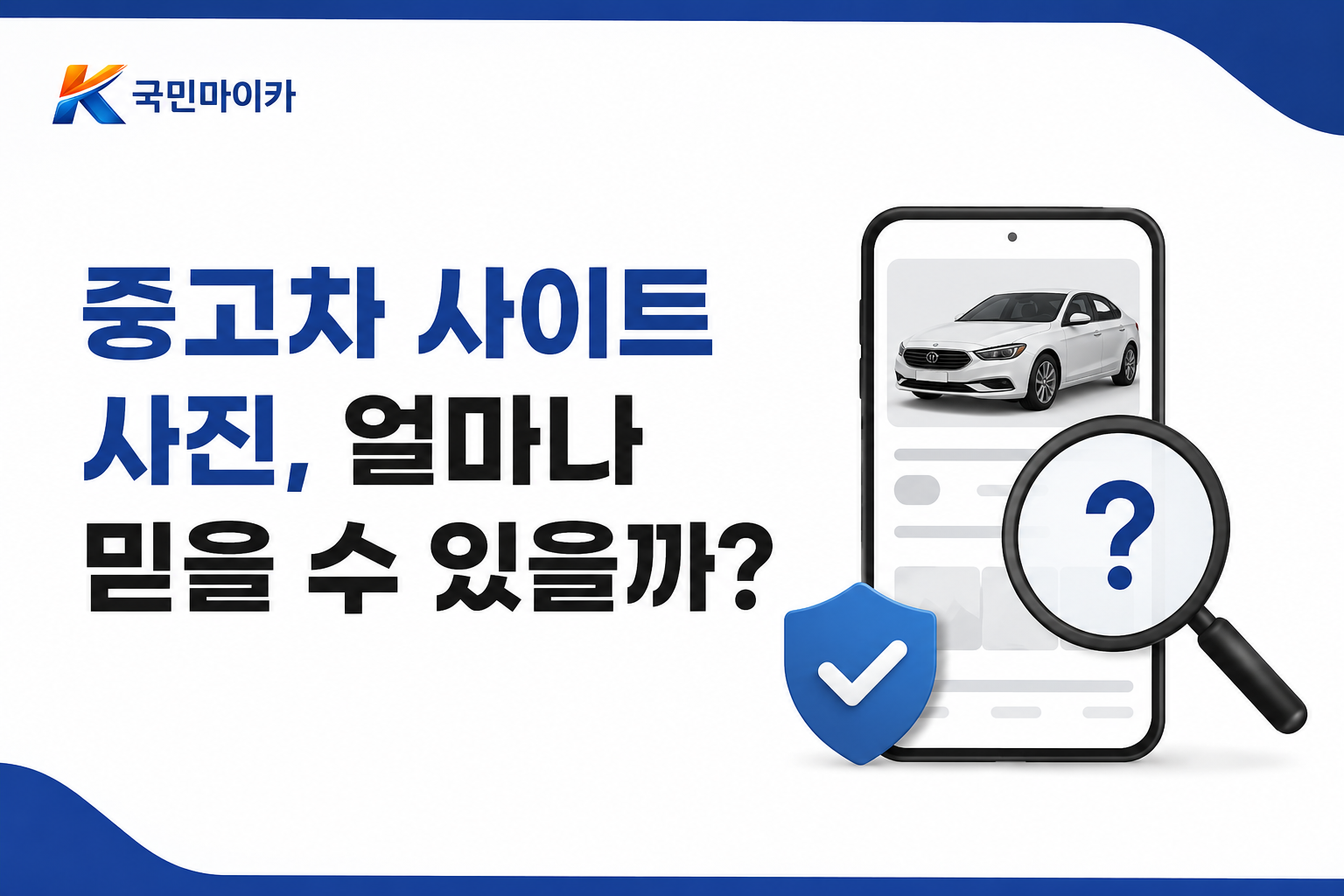 중고차사이트사진신뢰-베테랑작가촬영-홈서비스반품80%-국민마이카.png