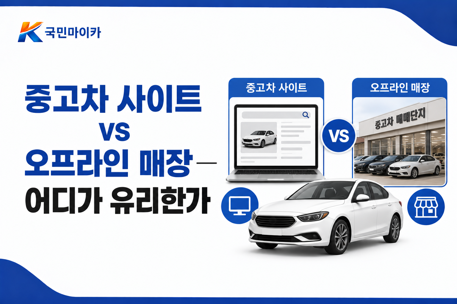 중고차사이트vs오프라인매장-매매알선30만원vs카바조-사후문제방지보험-국민마이카.png
