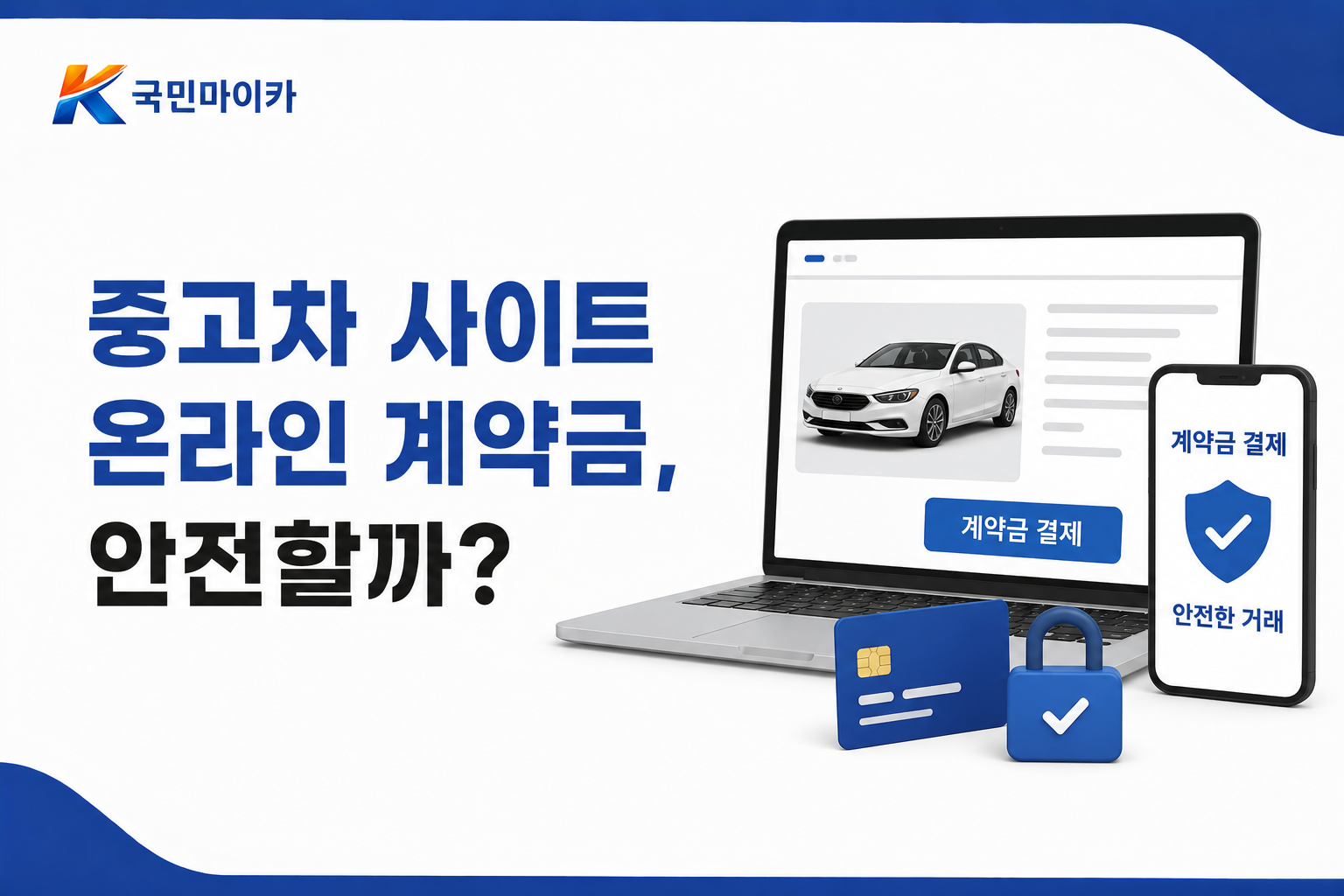 중고차사이트온라인계약금-홈서비스반품80%재상품화위약금-매매상사계좌-국민마이카.png