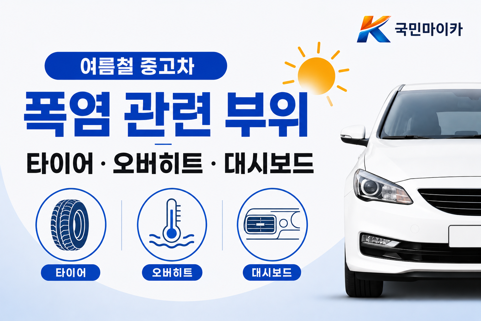 여름철중고차폭염부위-타이어측면균열오버히트대시보드-국민마이카.png