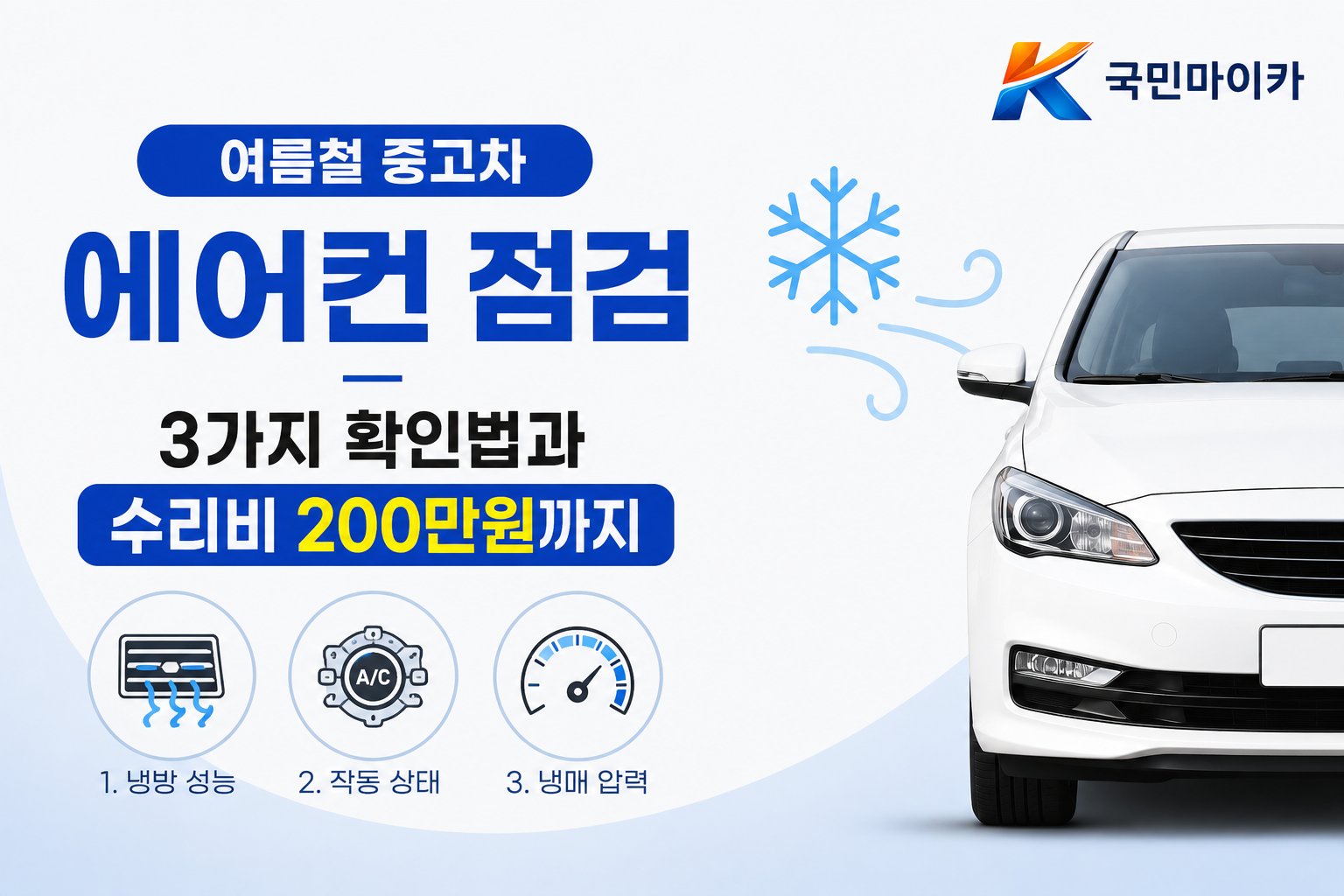 여름철중고차에어컨점검-풍량최대응축수배수컴프레서-수리비200만원-국민마이카.png