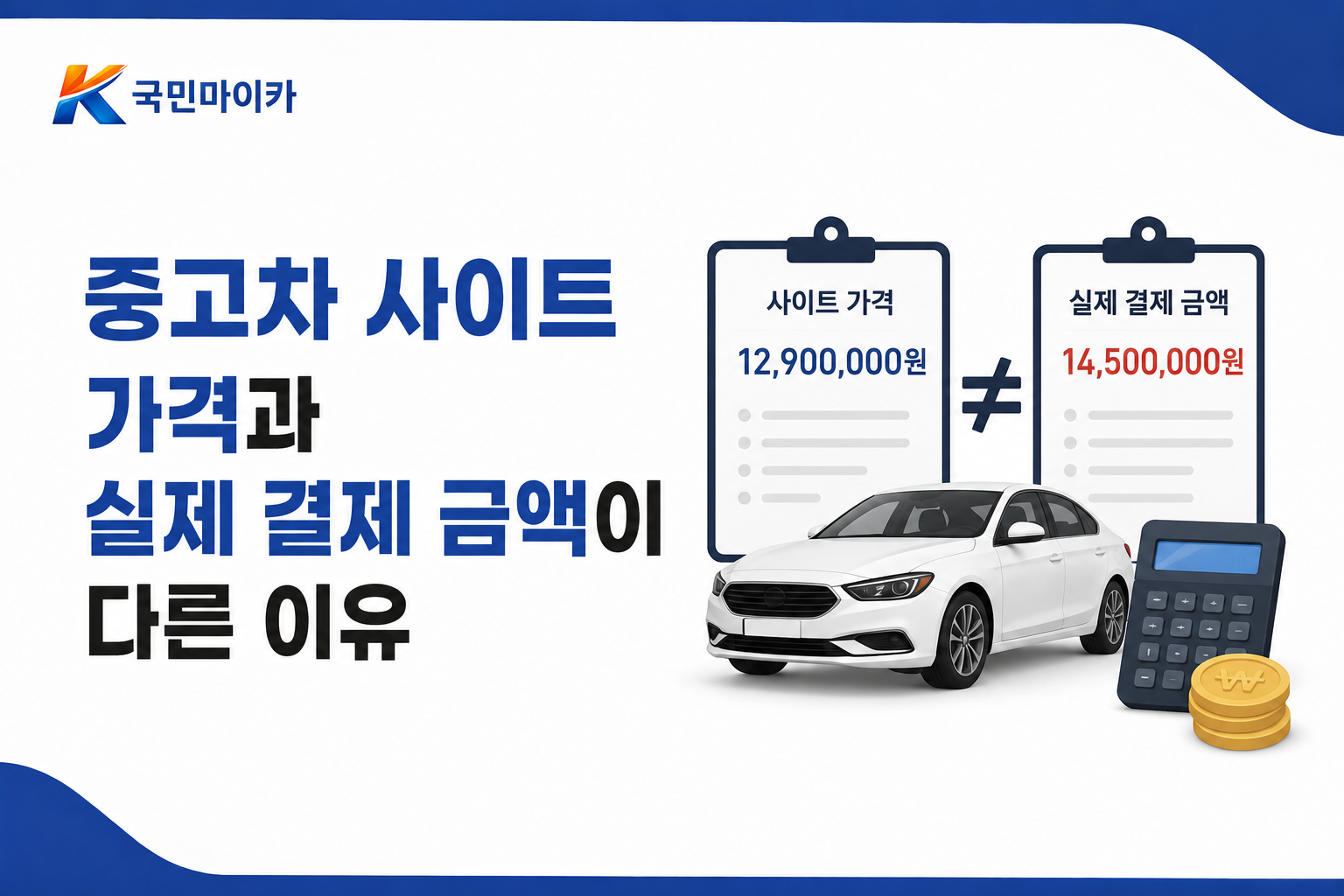 중고차사이트가격차이-이전비8%부가세별도금지-실시간시세는존재하지않음-국민마이카.png