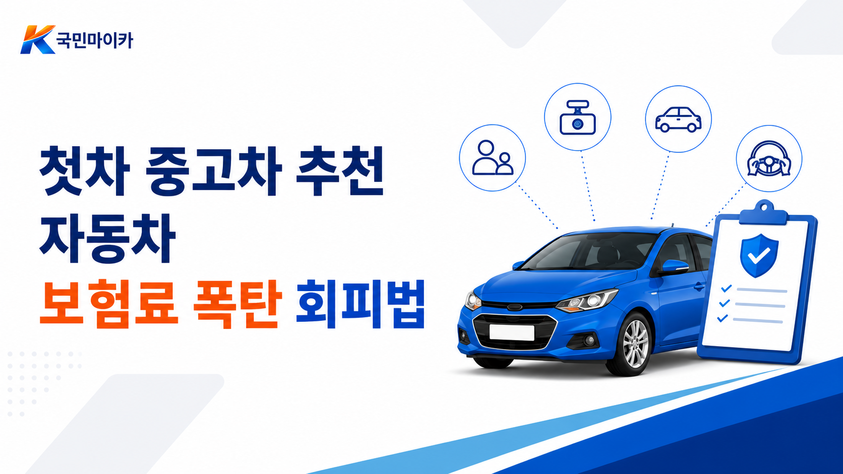 첫차중고차추천보험료-24세미만부모님밑공동명의3년-만30세150만원-다이렉트자기부담금0원-국민마이카.png