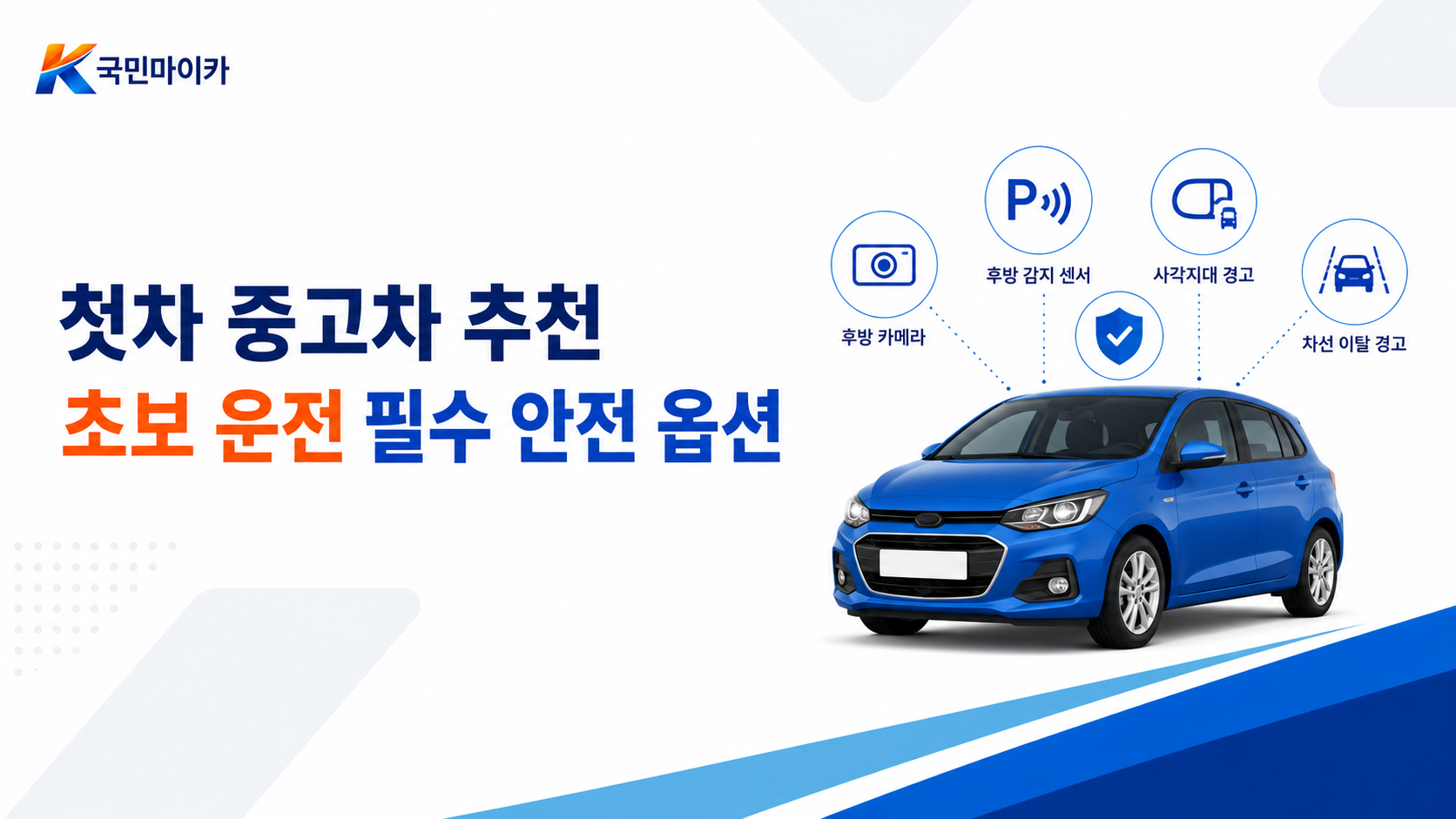 첫차중고차추천안전옵션-후측방경고필수-후방카메라5만원-ASCC크루즈-차선이탈-국민마이카.png