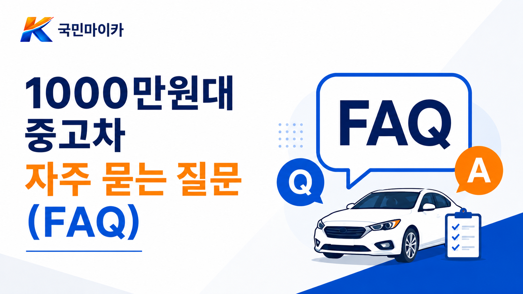 1000만원대중고차FAQ-스위트스팟K7SUV투싼수입하이브리드총부담오래탈매물-15문답-국민마이카.png