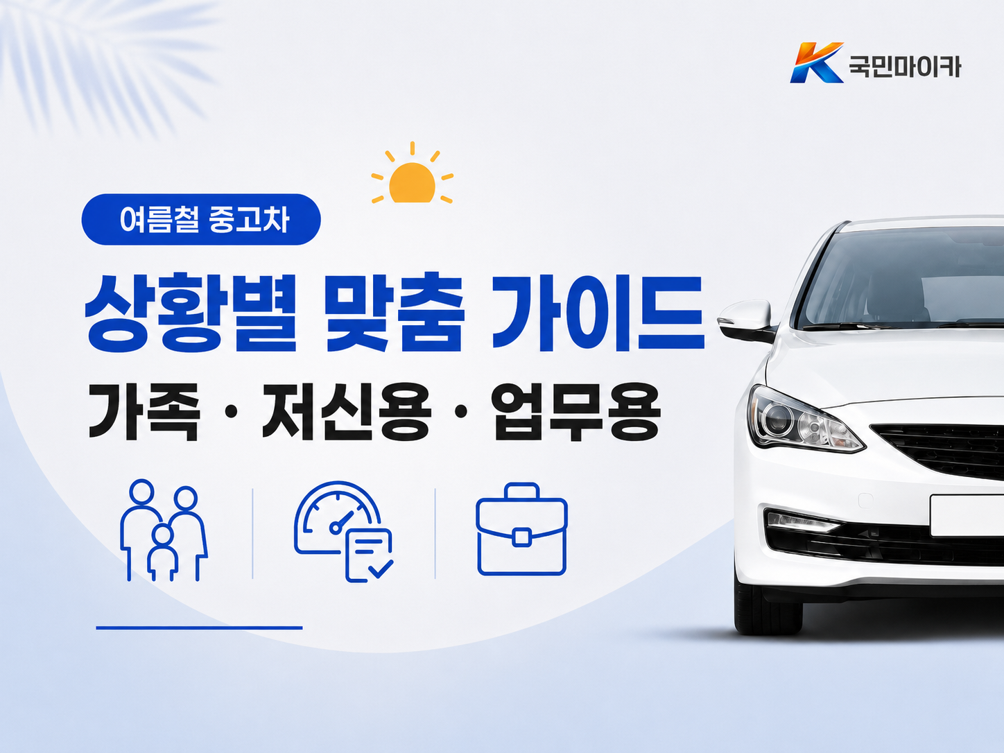 여름철중고차상황별가이드-가족여행첫차저신용업무용전기차매도-국민마이카.png