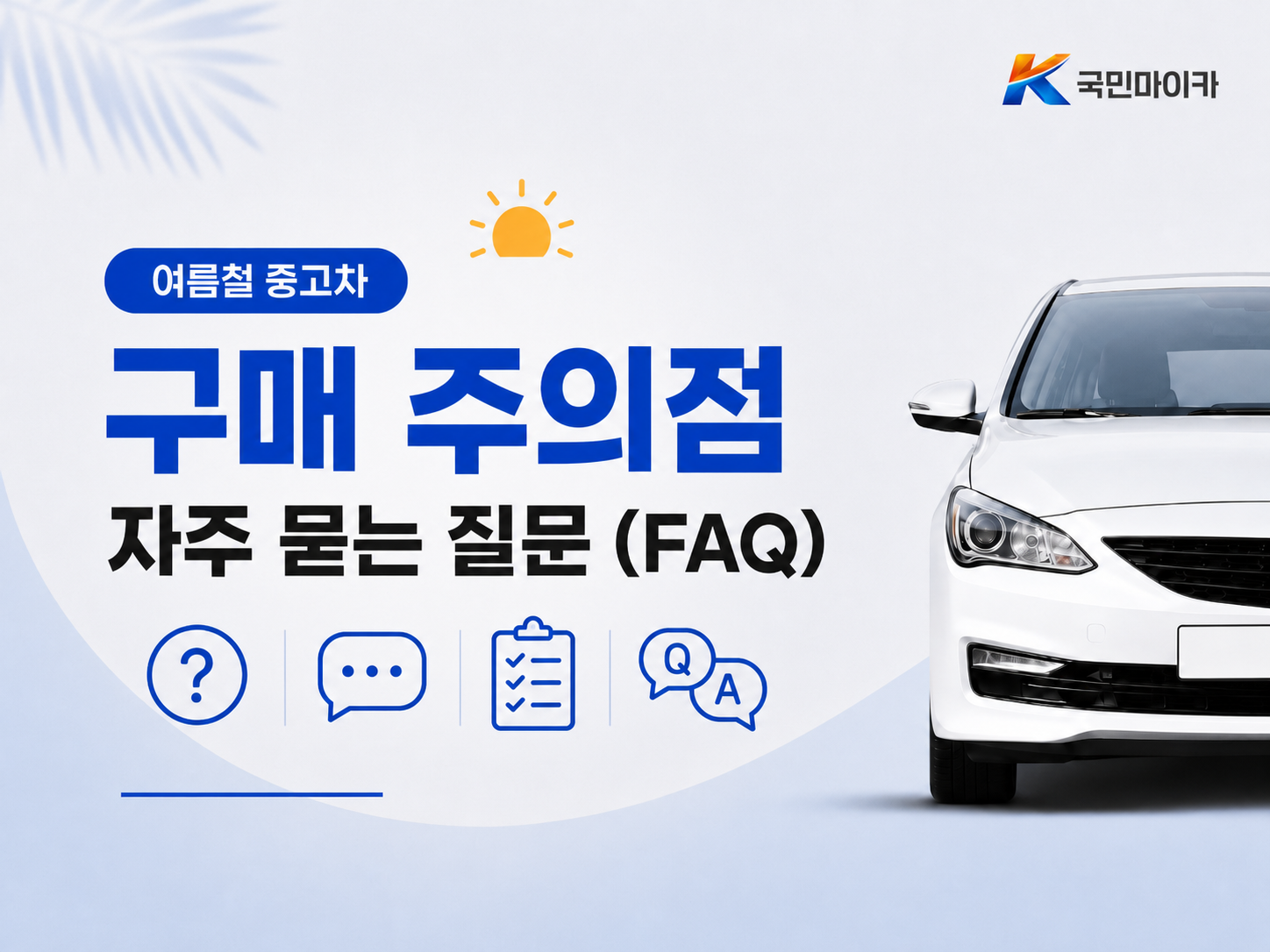 여름철중고차구매주의점FAQ-침수에어컨시세매도15문답-국민마이카.png