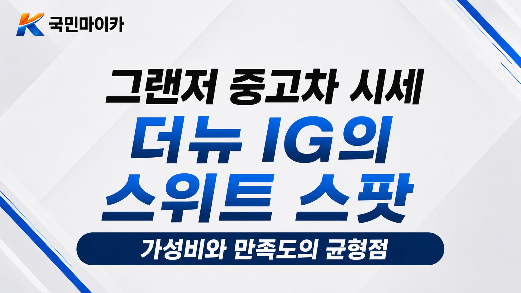 더뉴IG스위트스팟-카멜베이지새패러다임-플래티넘전자식계기판-르블랑초강수-국민마이카.png