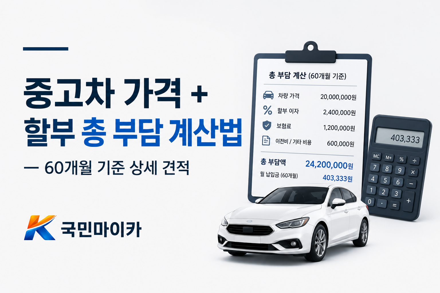 중고차가격할부총부담-60개월6%천만원당월20만원-이전등록비8%-국민마이카.png