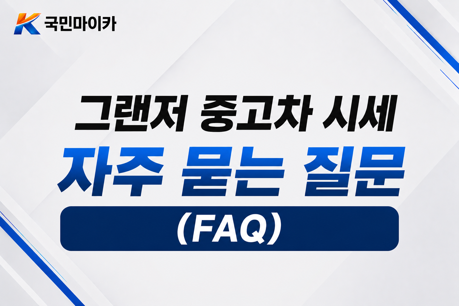 그랜저중고차시세FAQ-세대별시세엔진트림매도매수-15문답-국민마이카.png