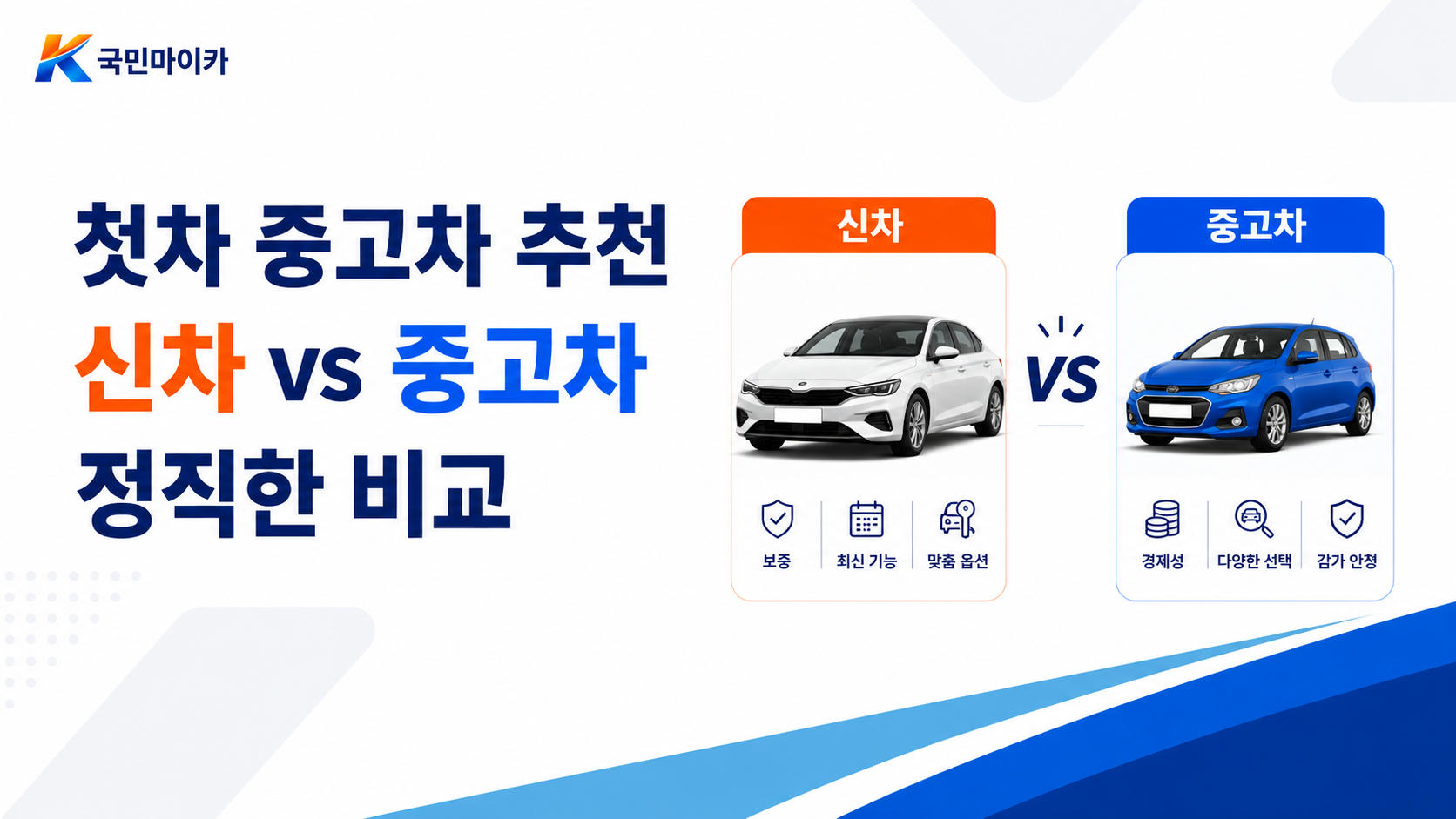 첫차중고차추천신차vs중고차-마음의상처감가폭탄-6개월1만km보증-리스렌트회피-국민마이카.png