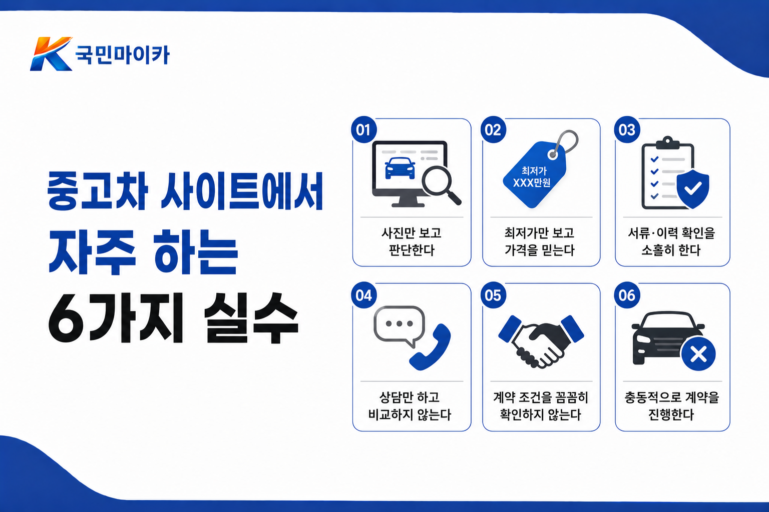 중고차사이트6가지실수-사진저가매물성능점검부계약금개인거래-국민마이카.png