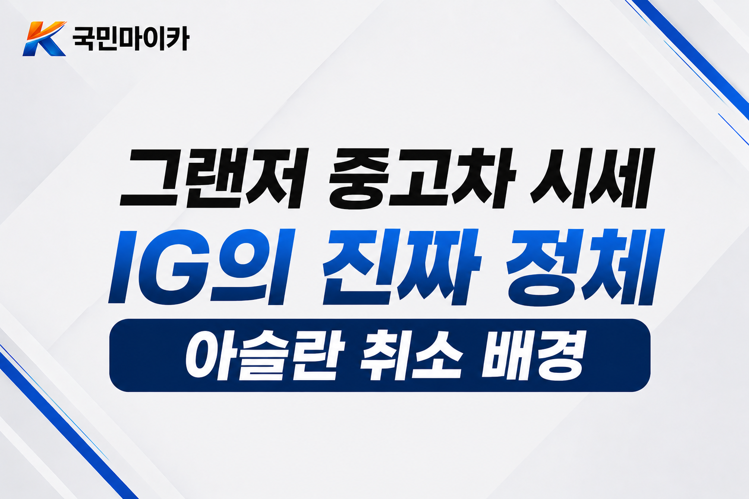그랜저IG진짜정체-아슬란취소반전심리학-마름모그릴카멜브라운-22년식4만km2099만원-국민마이카.png