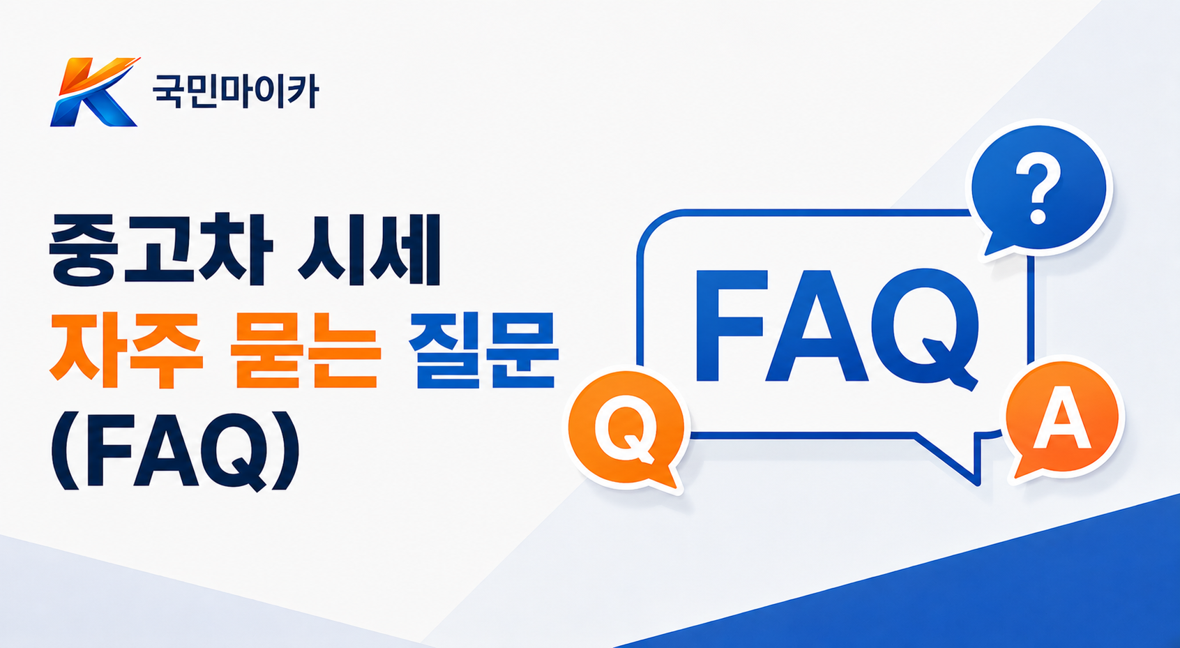 중고차시세FAQ-매입가감가시세편차매도타이밍시세방어-15문답-국민마이카.png