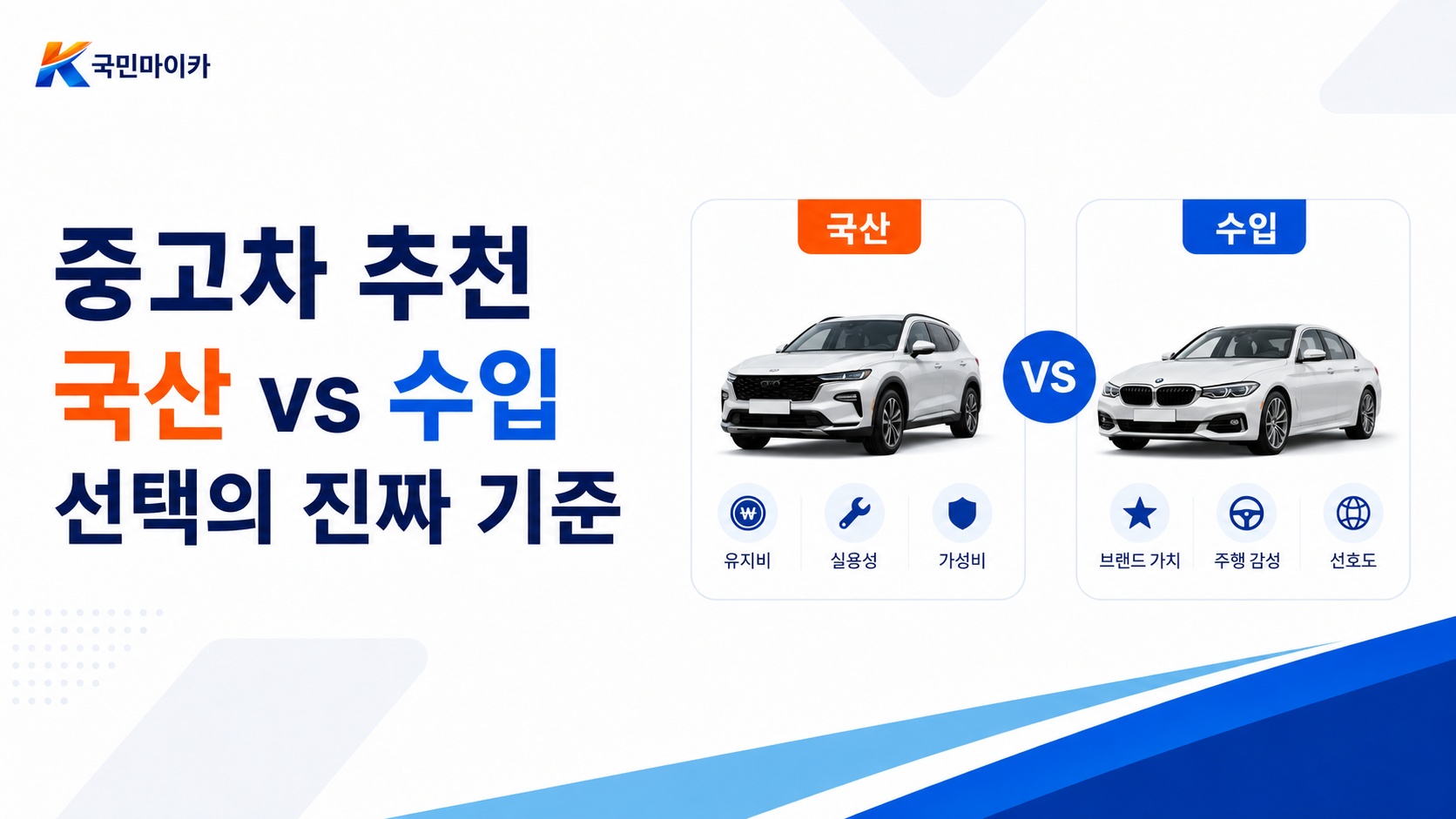 중고차추천국산vs수입-정비부품유지비국산우세-주행성능수입우세-매칭원칙-국민마이카.png