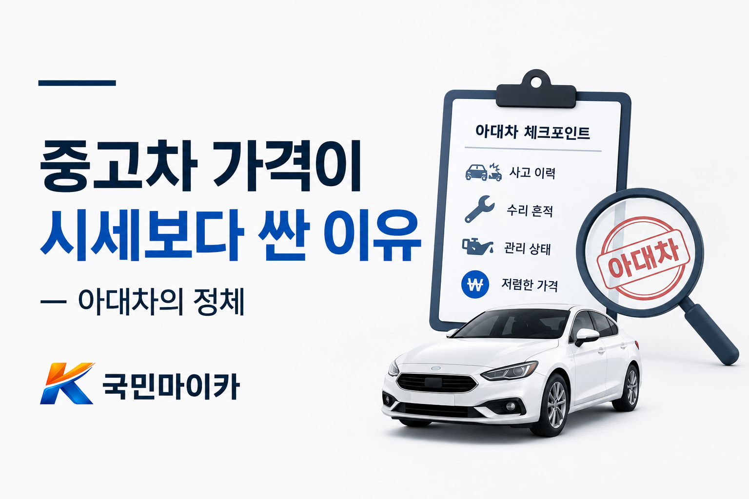 중고차가격시세보다싼이유-아대차아다리유예마진-보험이력비공개회피-국민마이카.png