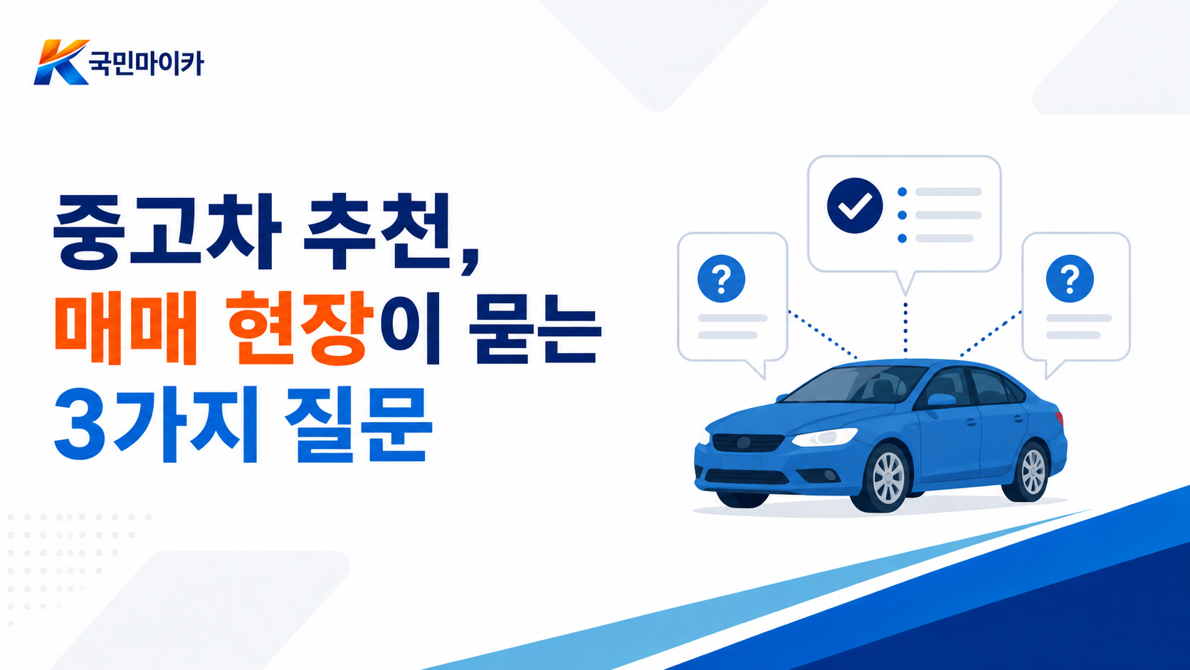 중고차추천원칙-예산용도주행조건유지비-무조건좋은차없음-국민마이카3가지질문.png