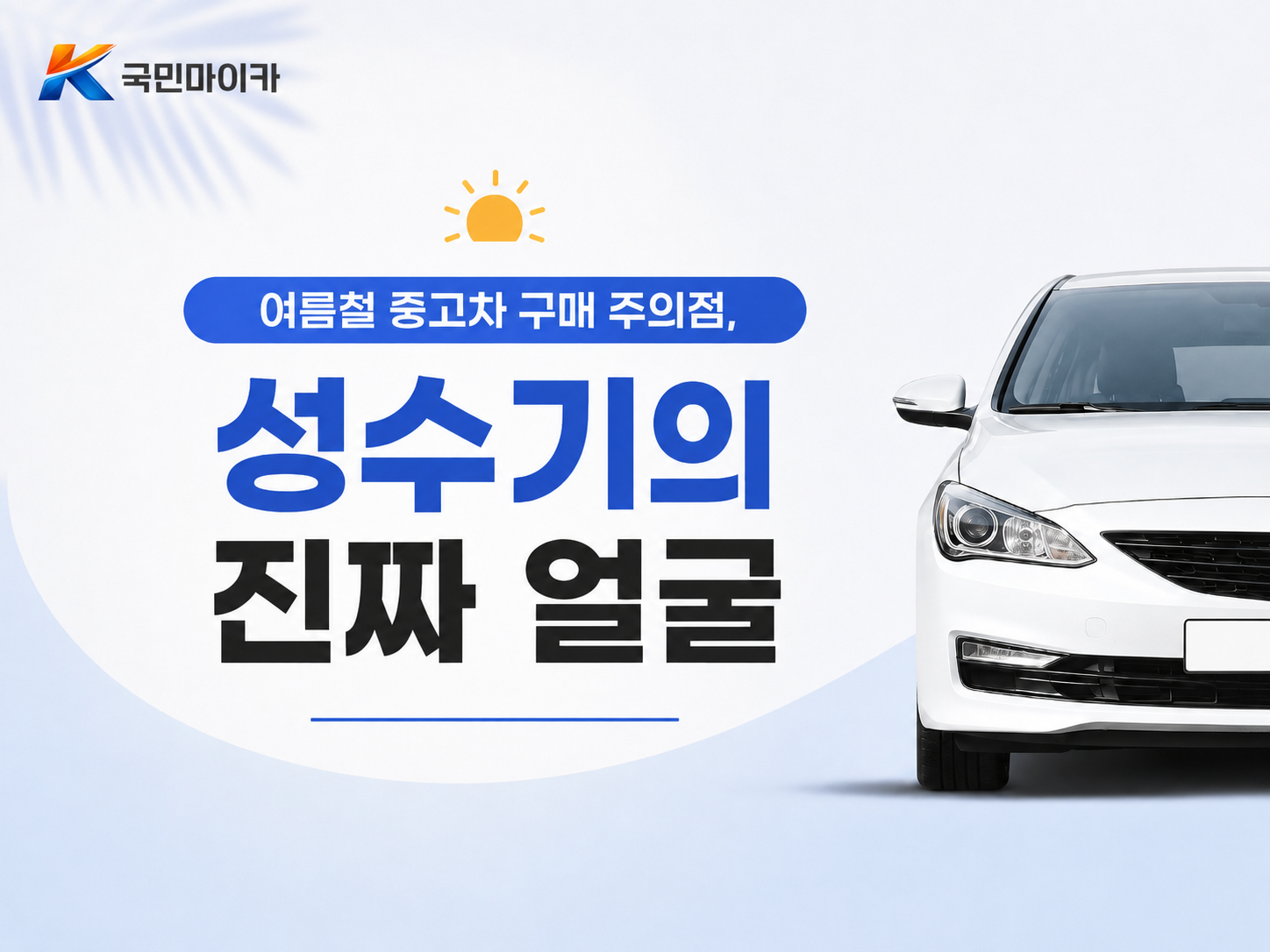 여름철중고차구매주의점-성수기7월초8월초매도순환-국민마이카.png