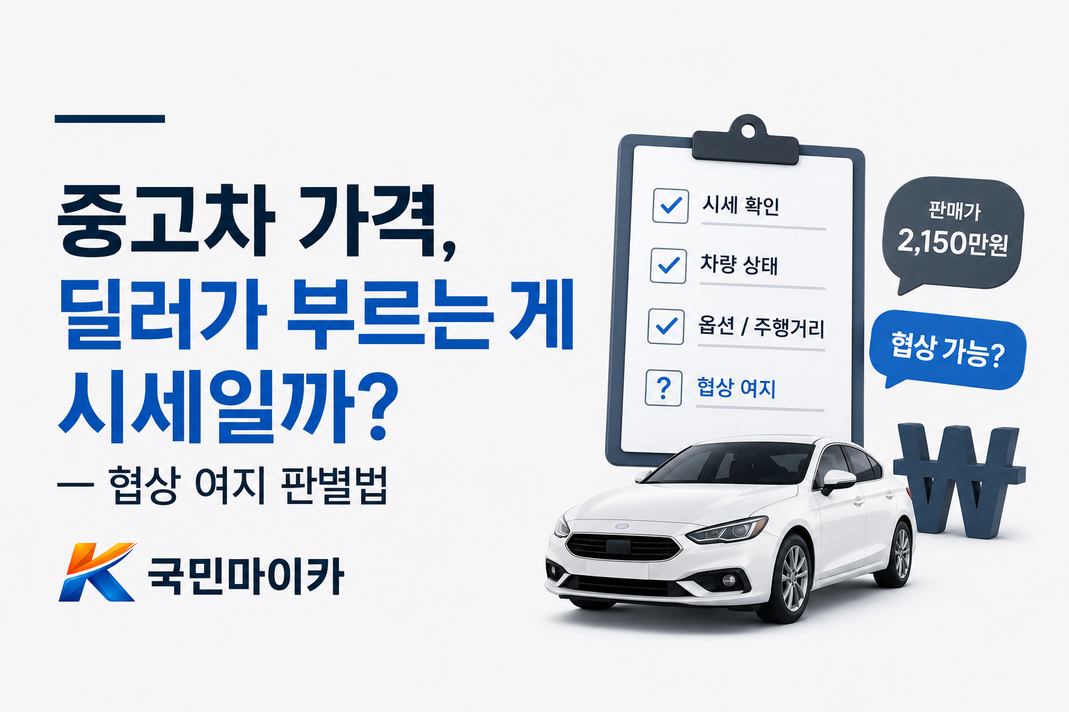 중고차가격딜러부르는가격-희망판매가vs실제매도가-정찰제협의가능구분-국민마이카.png