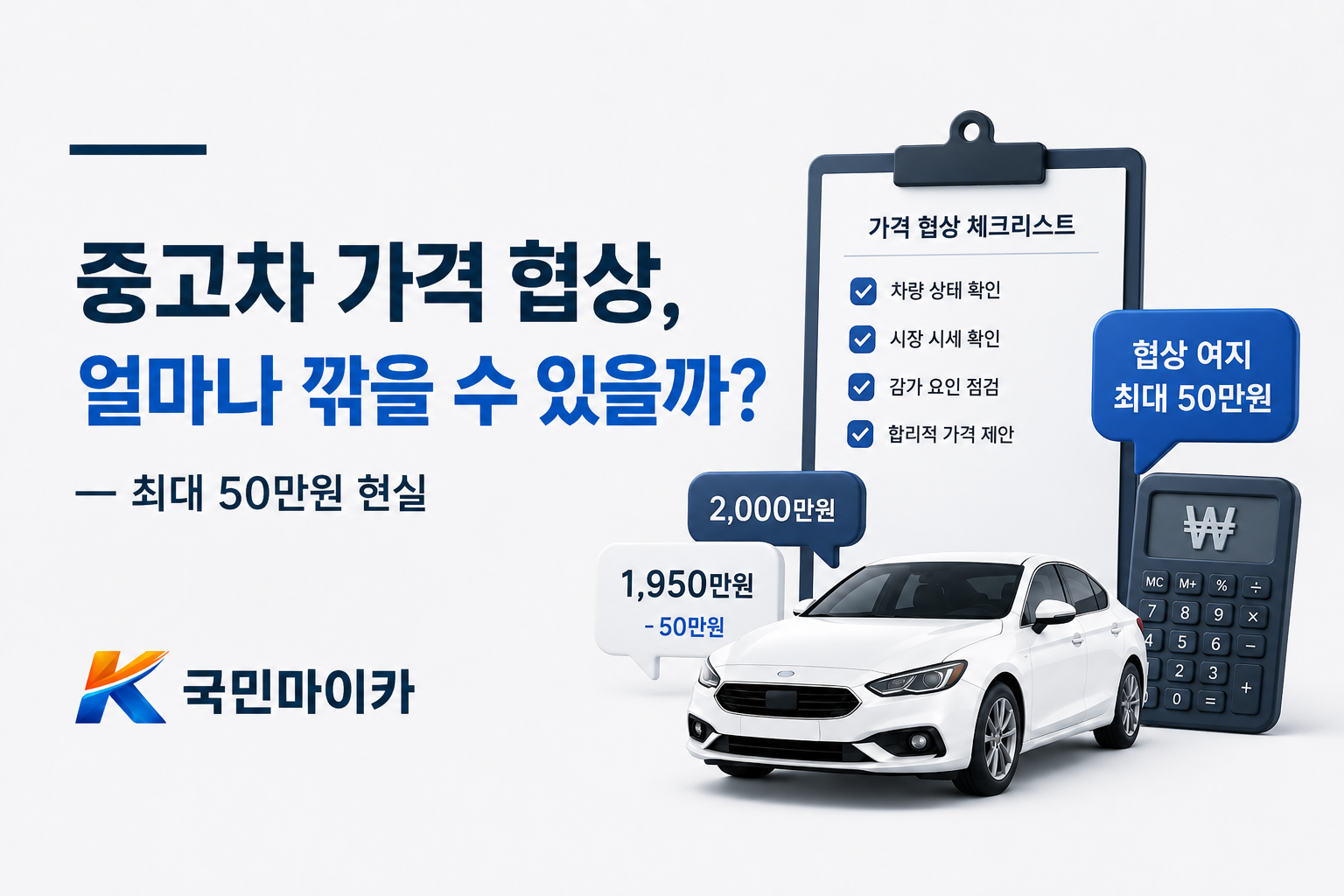 중고차가격협상-최대50만원현실-딜러님제안해주실서비스화법-국민마이카.png