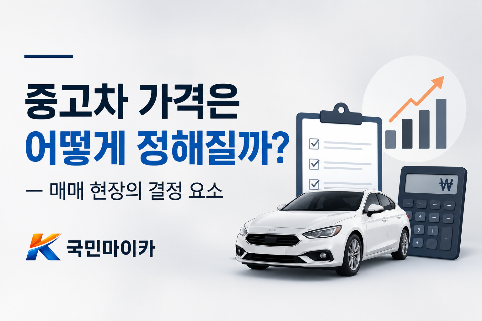 중고차가격결정요소-연식주행거리사고옵션계절-딜러마진50~200만원-국민마이카.png