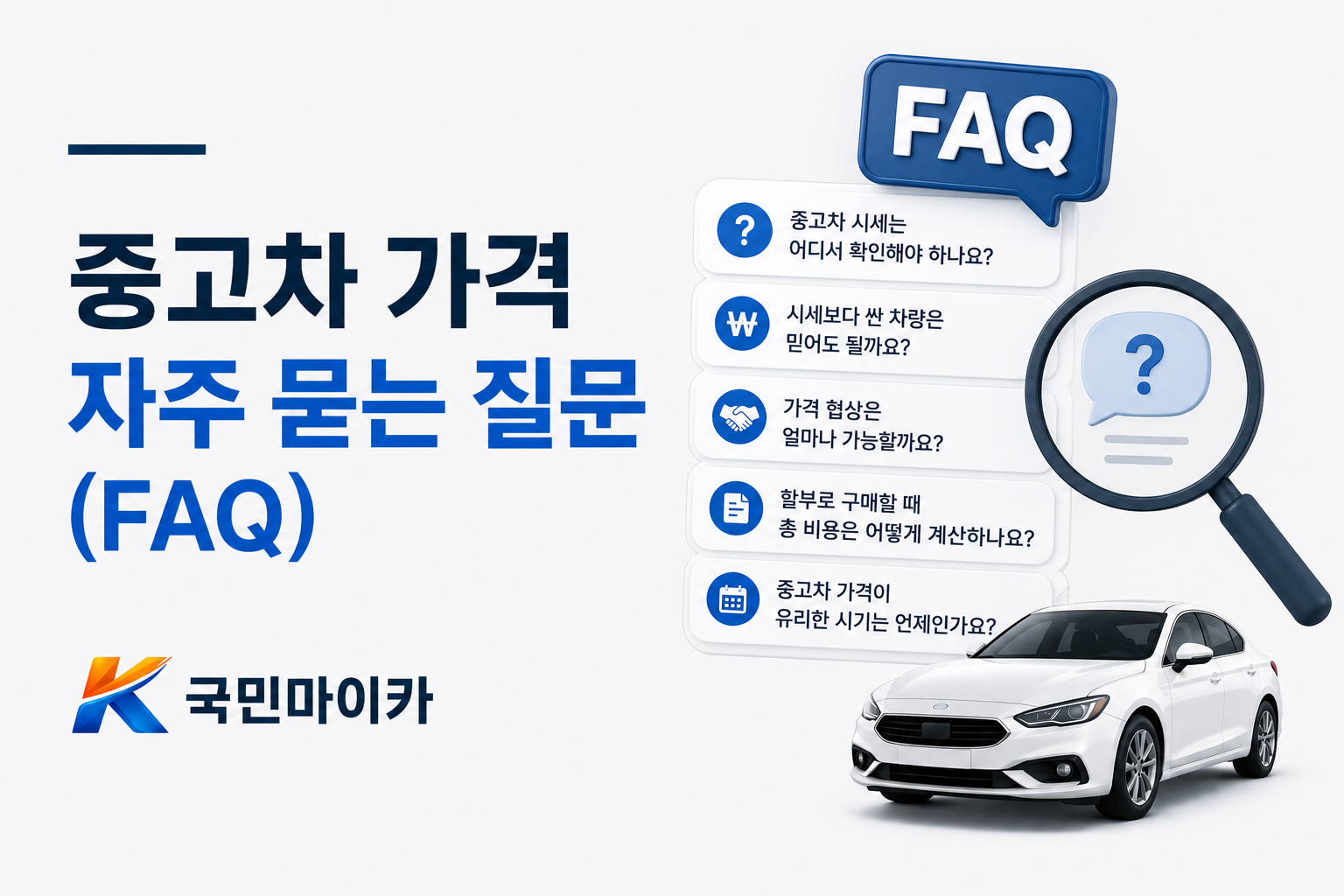중고차가격FAQ-마진협상시세할부이전등록비-15문답-국민마이카.png