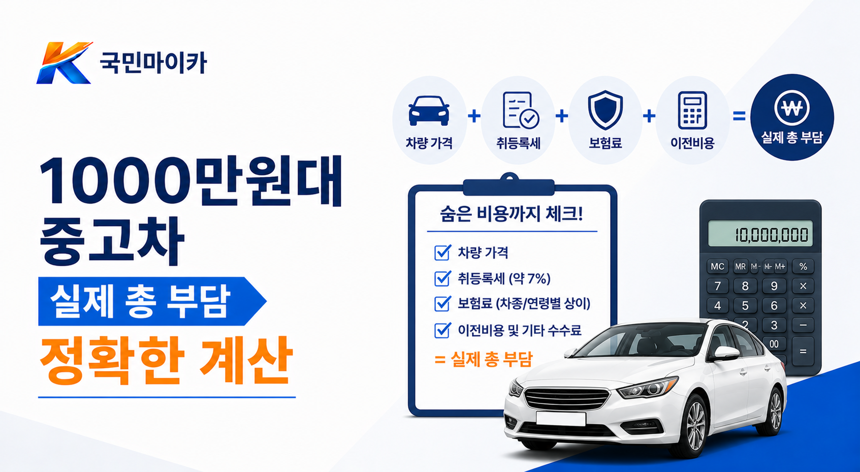 1000만원대총부담1250만원-세금80만원매도비44만원-월유지비57만원-국민마이카.png
