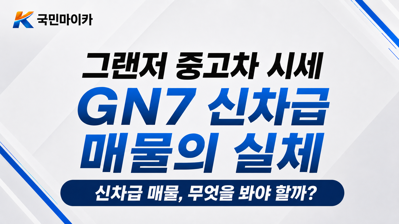 GN7신차급실체-각그랜저모티브로보캅-신차600만원인상감가2천만원-익스클루시브카멜베이지-국민마이카.png