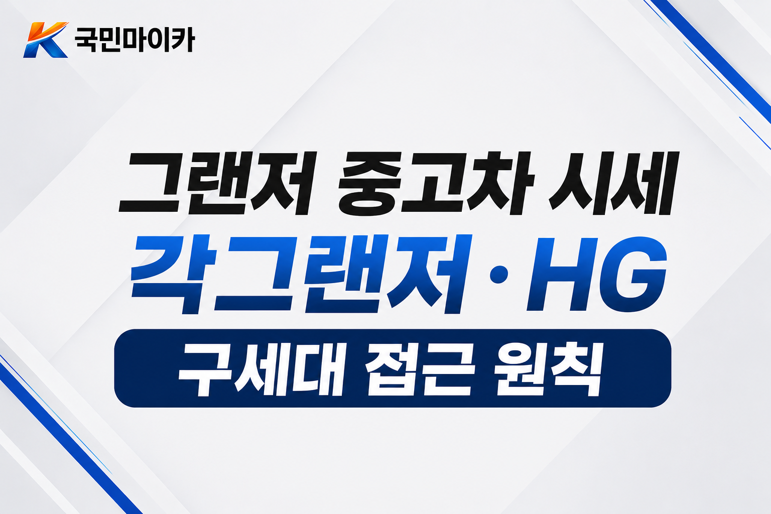 각그랜저HG구세대접근-매니아컬렉터-체인커버가스켓누유-KSDS20년8월이전-국민마이카.png