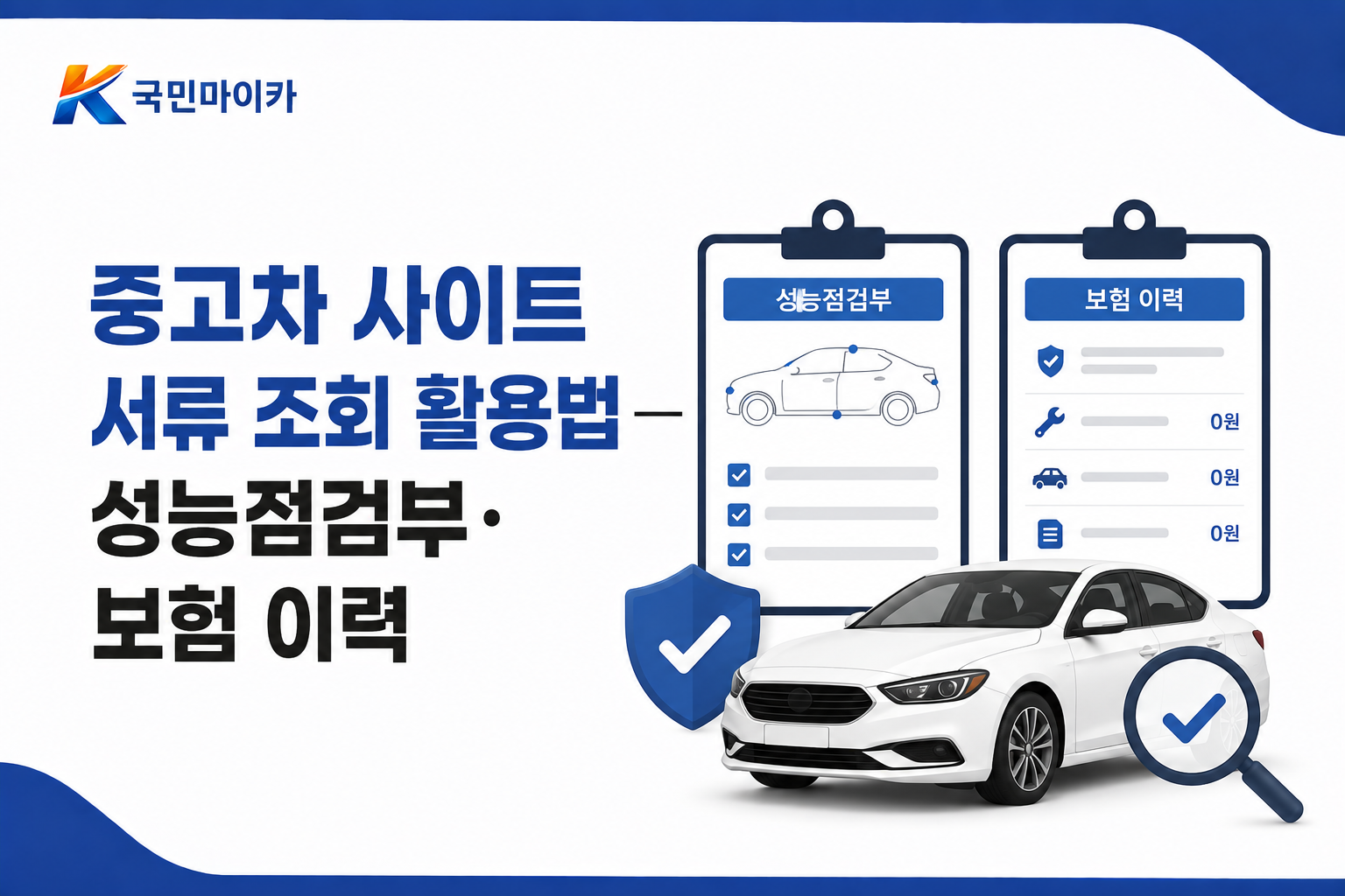 중고차사이트서류조회-성능점검부원본요구-침수화재렌트영업이력-국민마이카.png