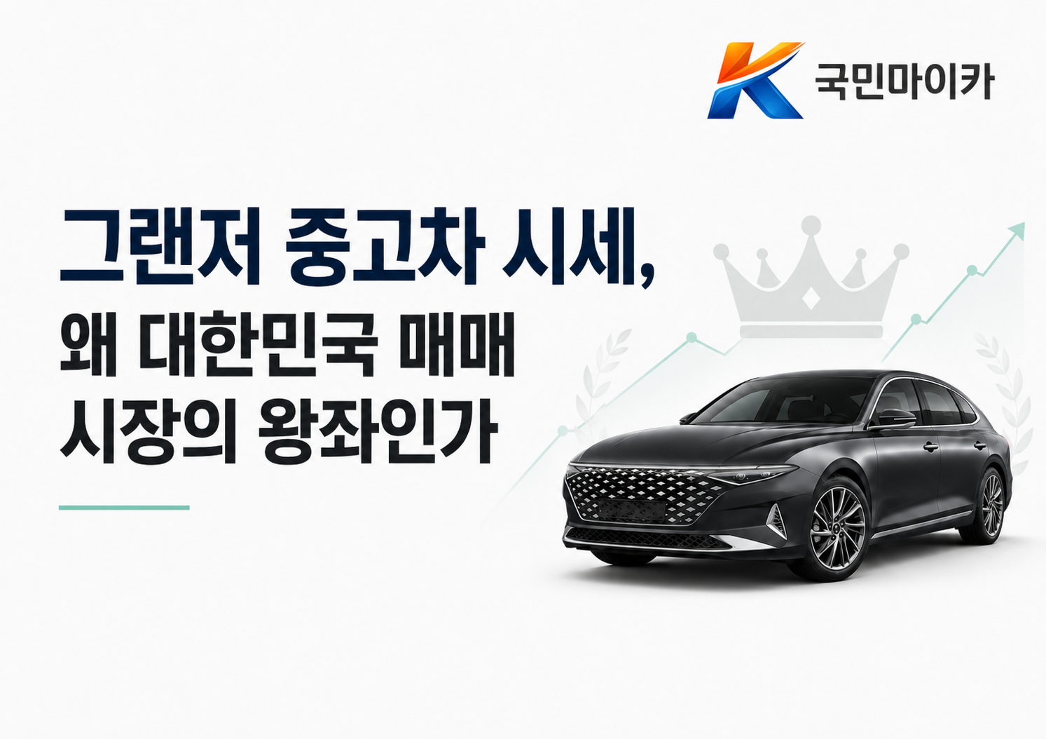 그랜저중고차시세왕좌-은마아파트각그랜저-잘살고있냐광고-수원2만대중몇백대-국민마이카.png