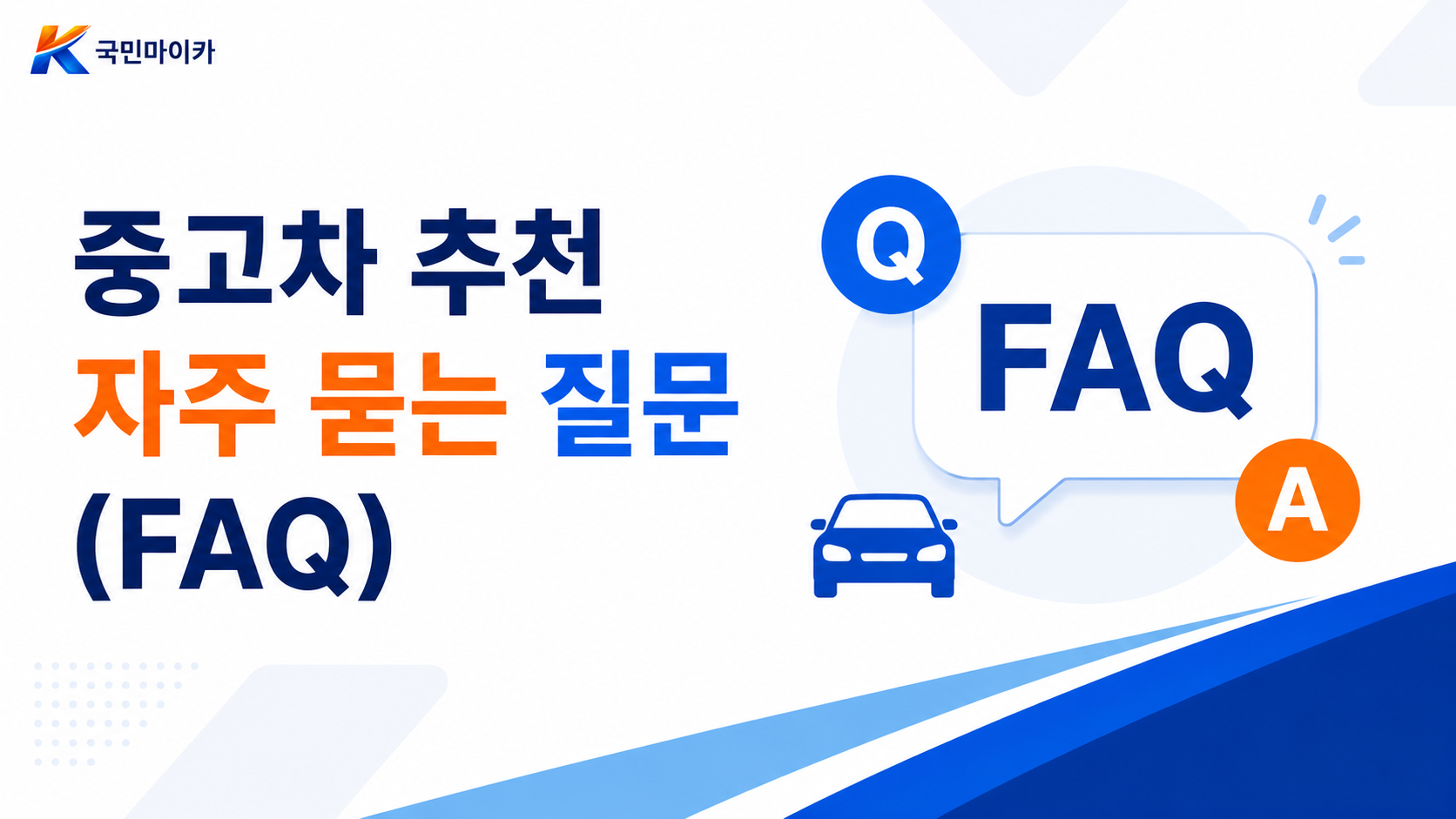 중고차추천FAQ-예산용도BMW짝수홀수카니발투싼하이브리드-15문답-국민마이카.png