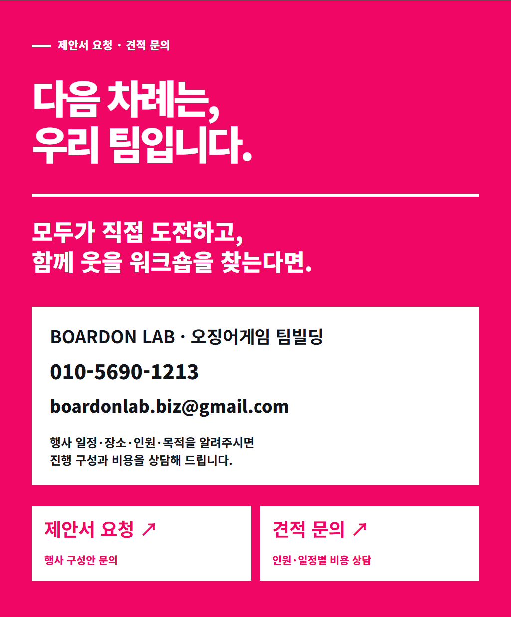 오징어게임 팀빌딩 제안서 요청과 견적 문의