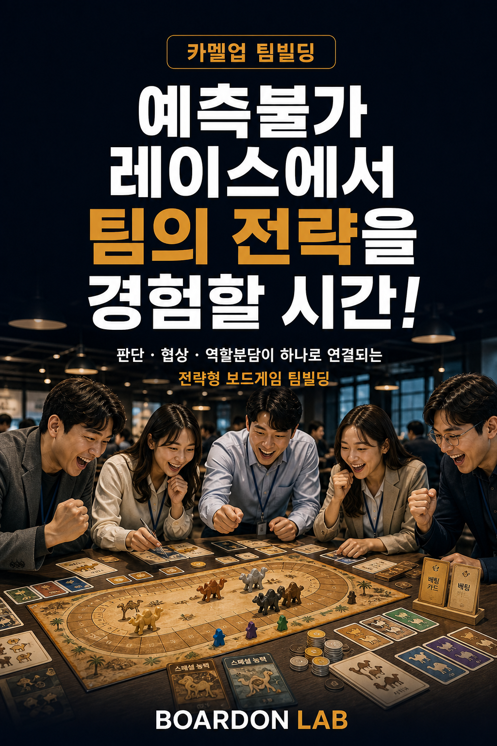 카멜업 (낙타레이스 팀빌딩)