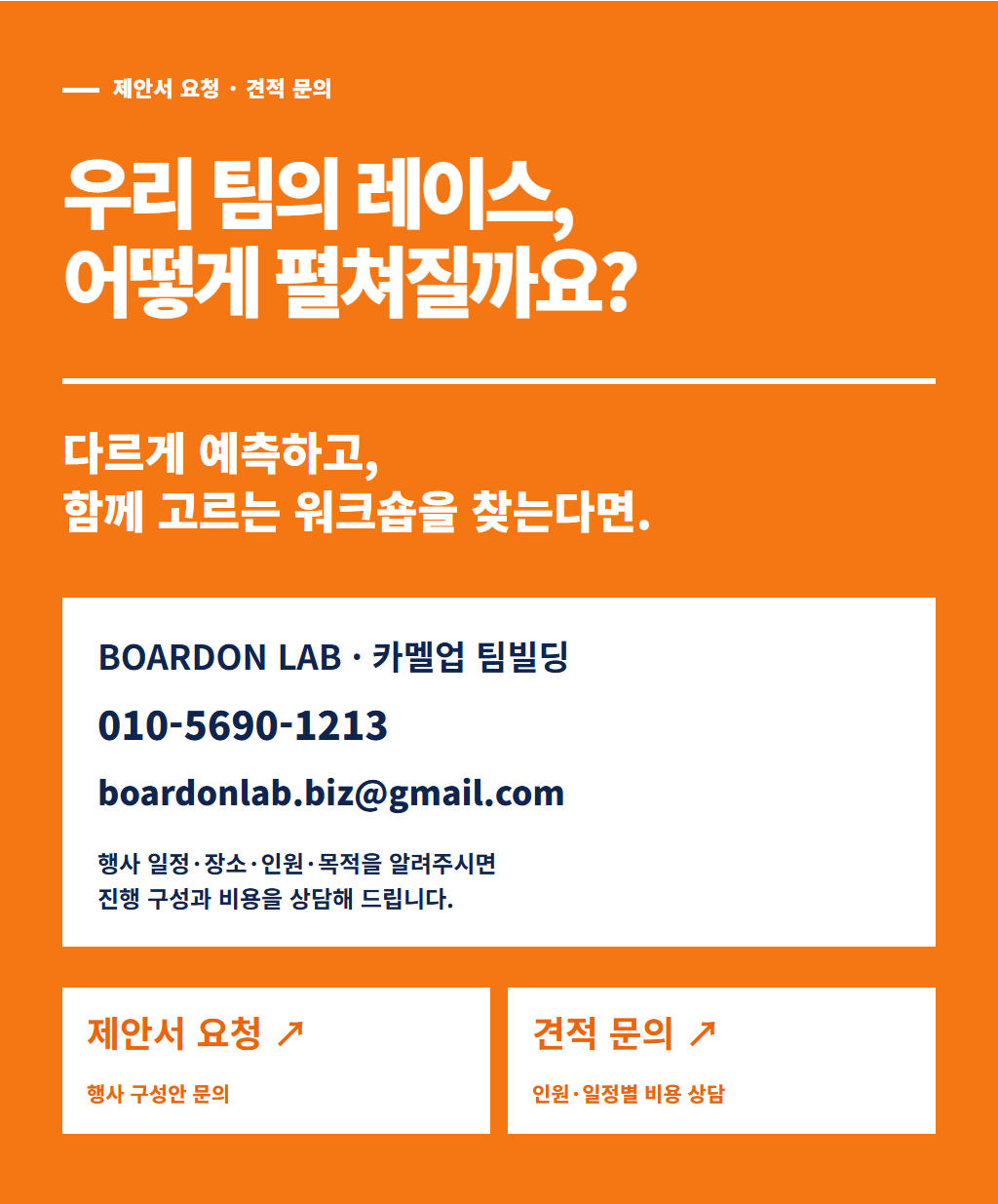 카멜업 팀빌딩 제안서 요청과 견적 문의
