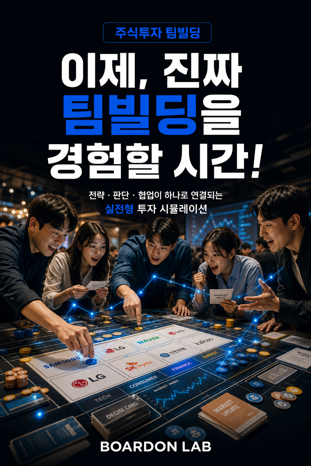 주식투자 팀빌딩
