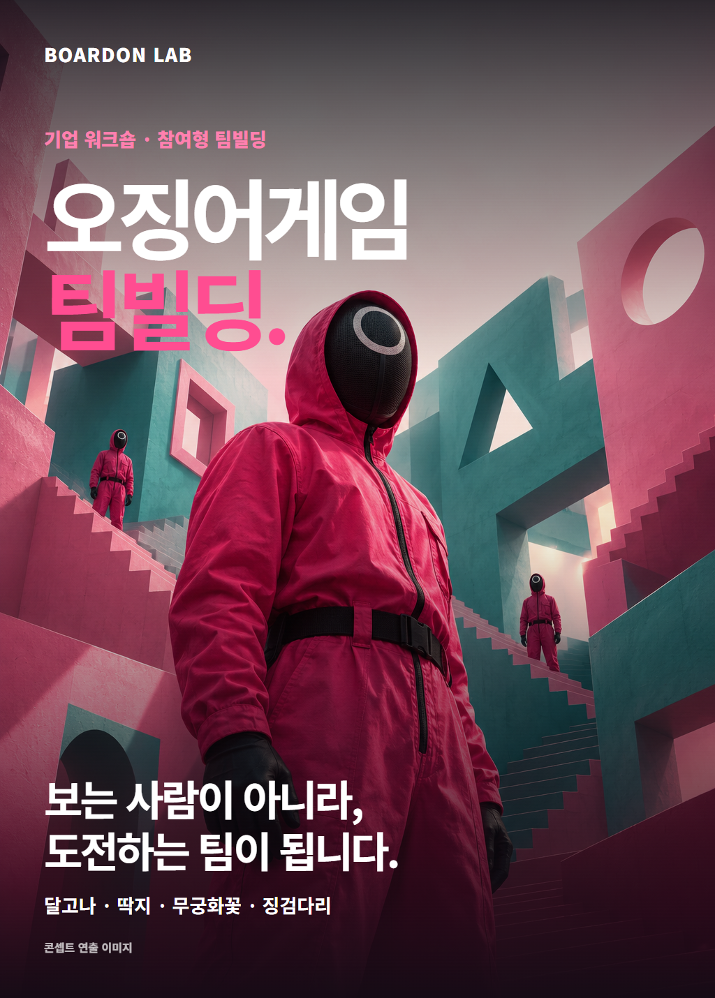 오징어게임 팀빌딩 상세 이미지 01