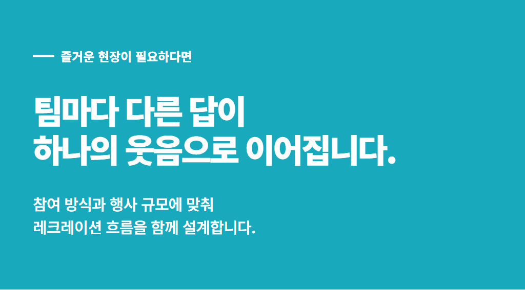 레크레이션 팀빌딩 상세 13
