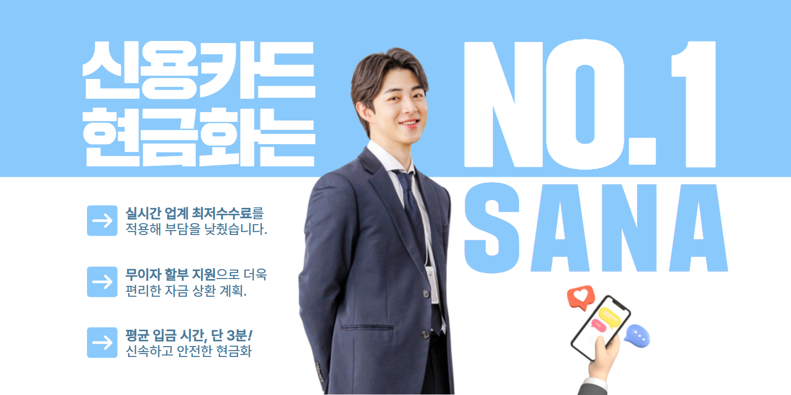 신용카드결제현금화 사나머니 Sana - 수수료 안내