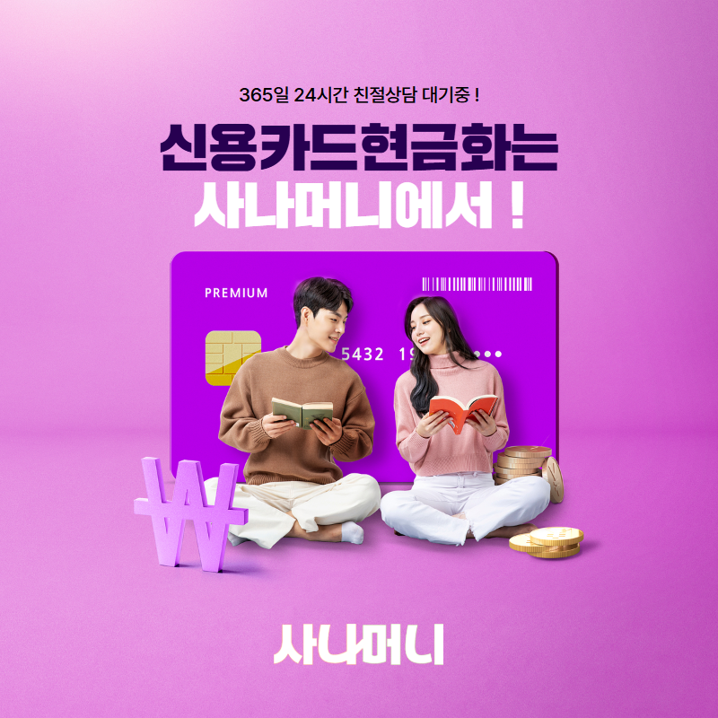 신용카드결제현금화 사나머니 Sana - 장점