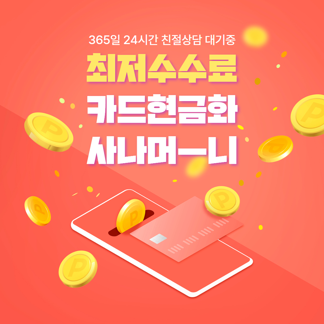 신용카드결제현금화 사나머니 Sana - 비교