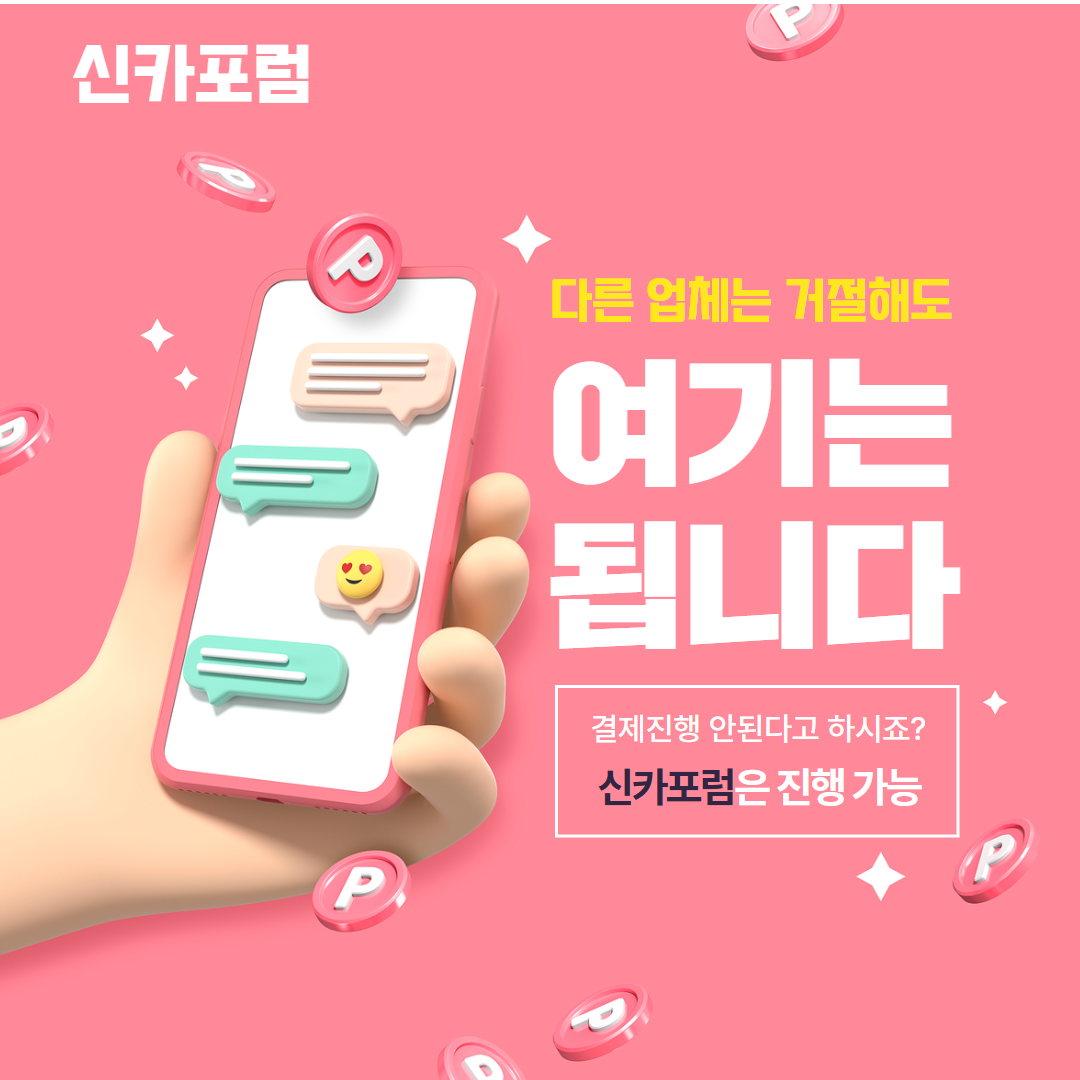 신카포럼 카드깡업체 안내 이미지 6