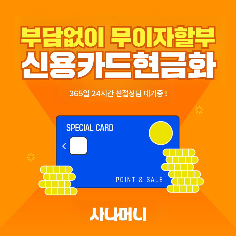 롯데카드깡 사나머니 Sana - 24시간 빠른 현금화