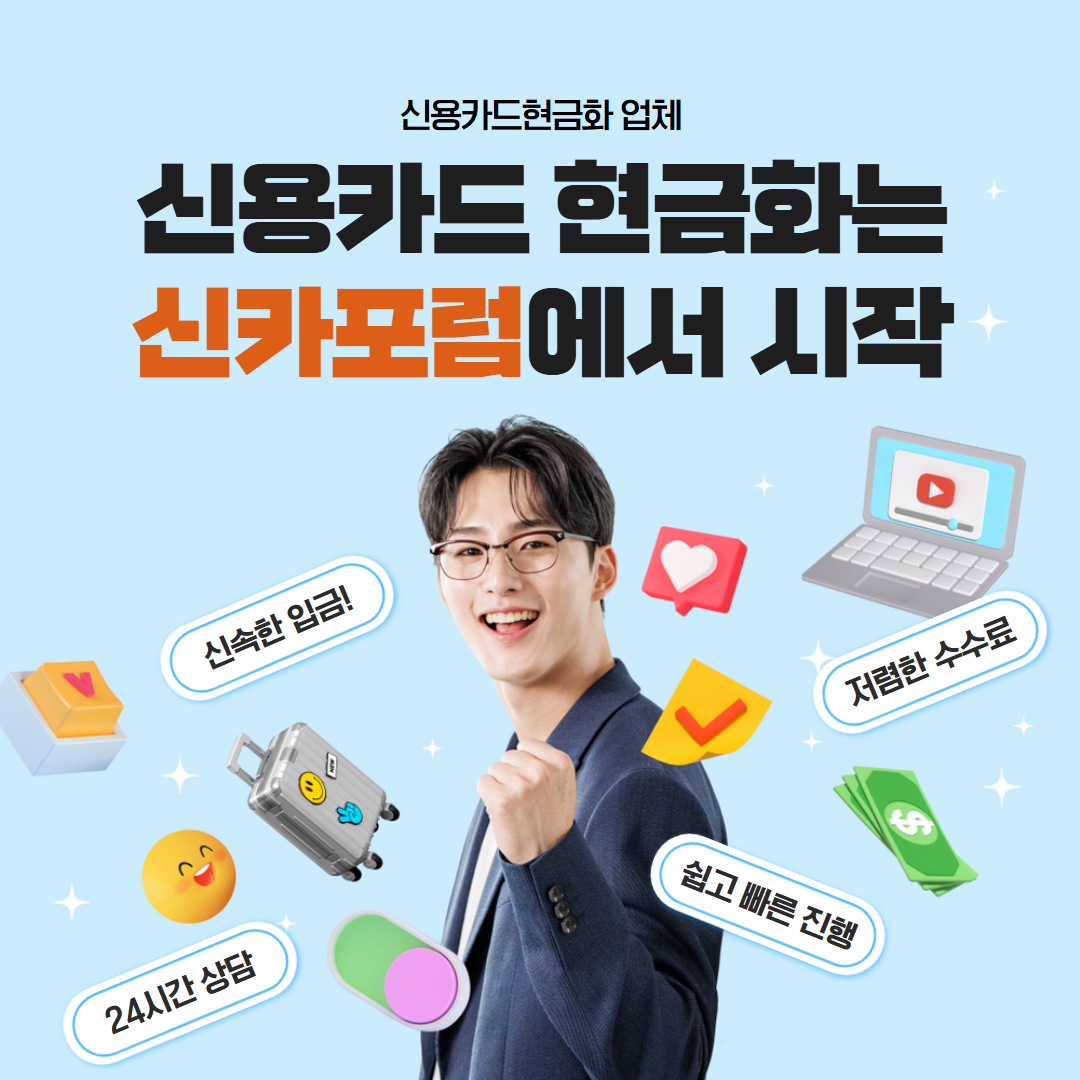 신카포럼 카드깡업체 안내 이미지 7